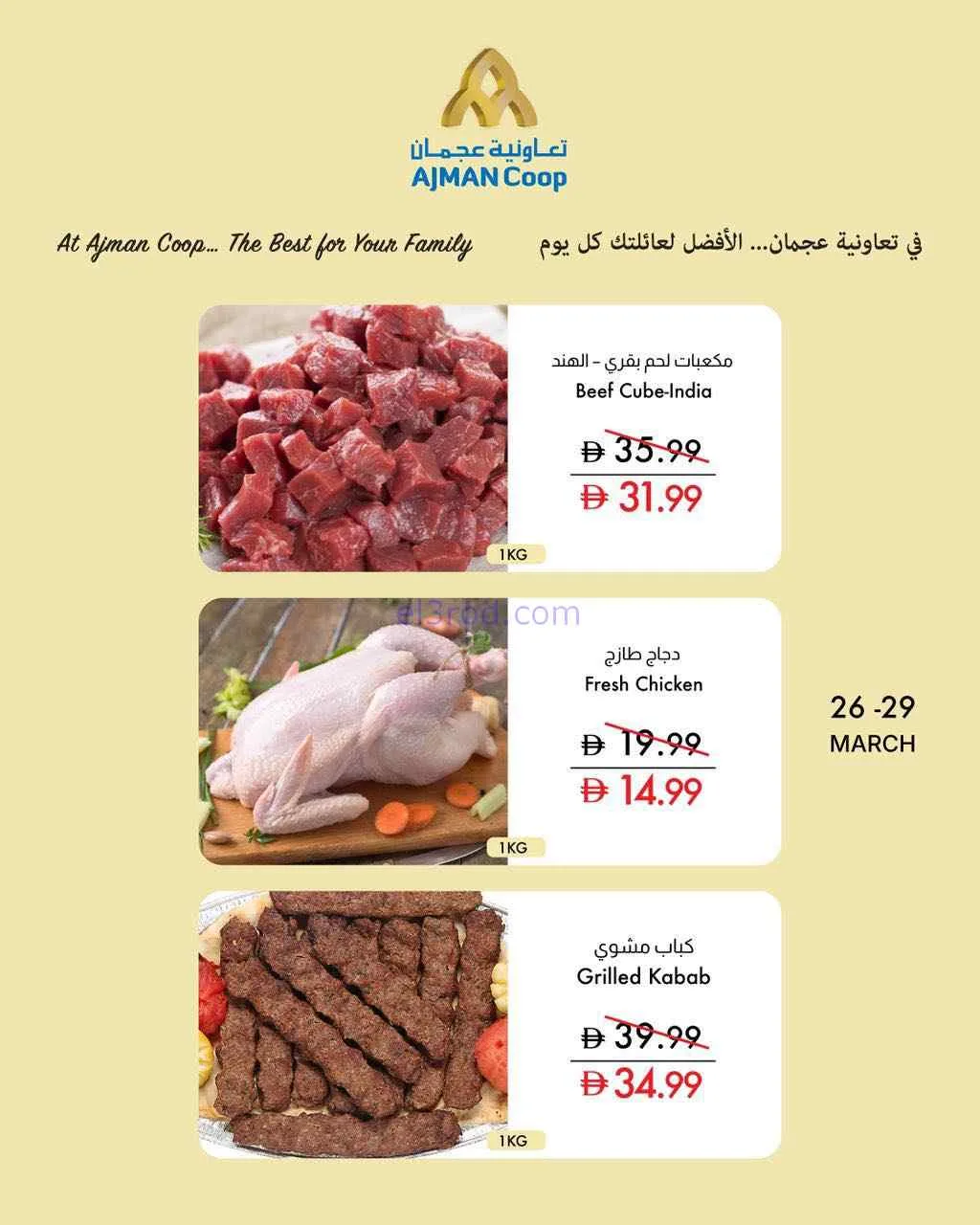 عروض جمعية أسواق عجمان|الطازجة|26 حتى 29-3-2026
