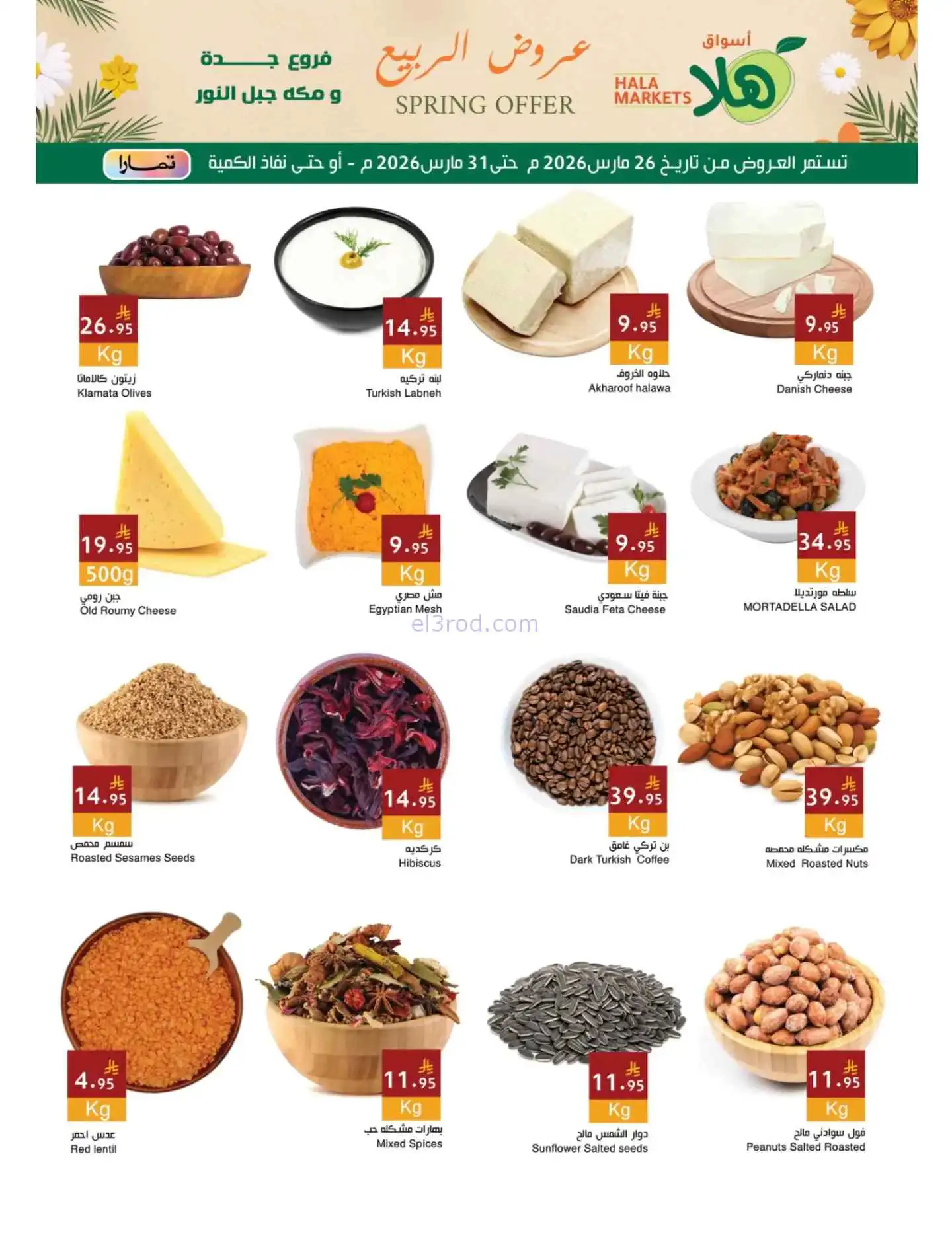 عروض هلا ماركت السعودي|تحتاجونه|26 حتى 31-3-2026
