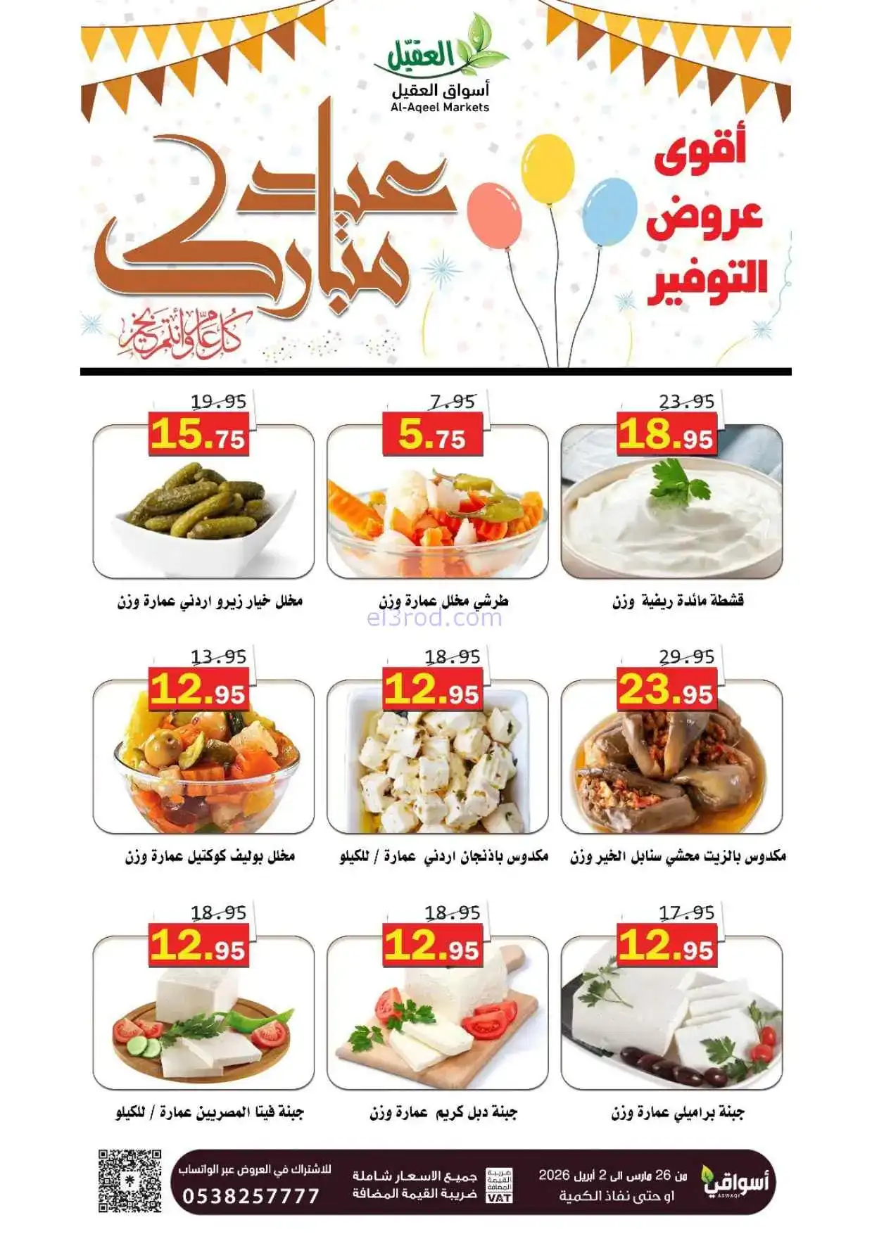 عروض أسواق العقيل السعودية|26-3 حتى 2-4-2026