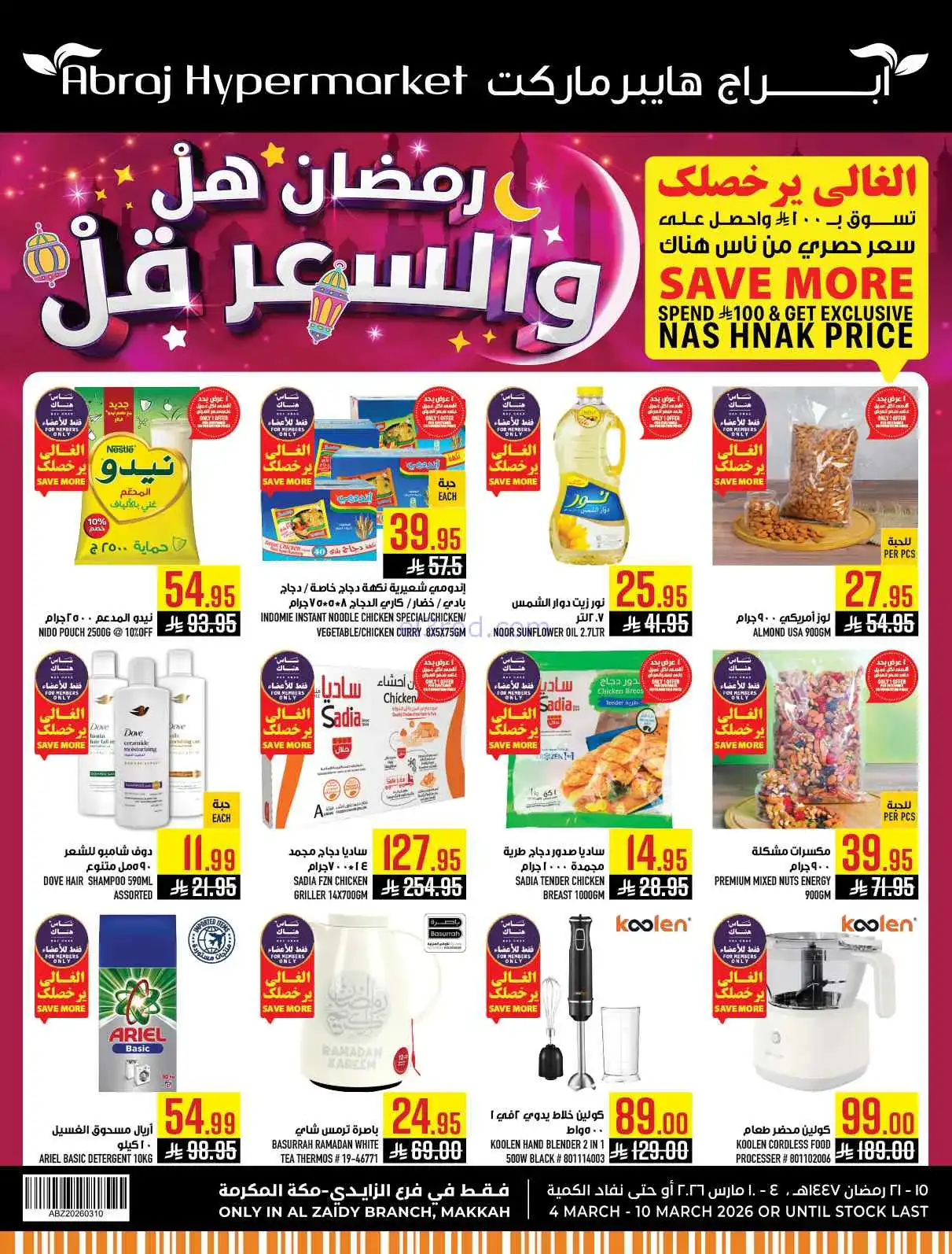 عروض ابراج هايبر ماركت السعودية|4 حتى 10-3-2026
