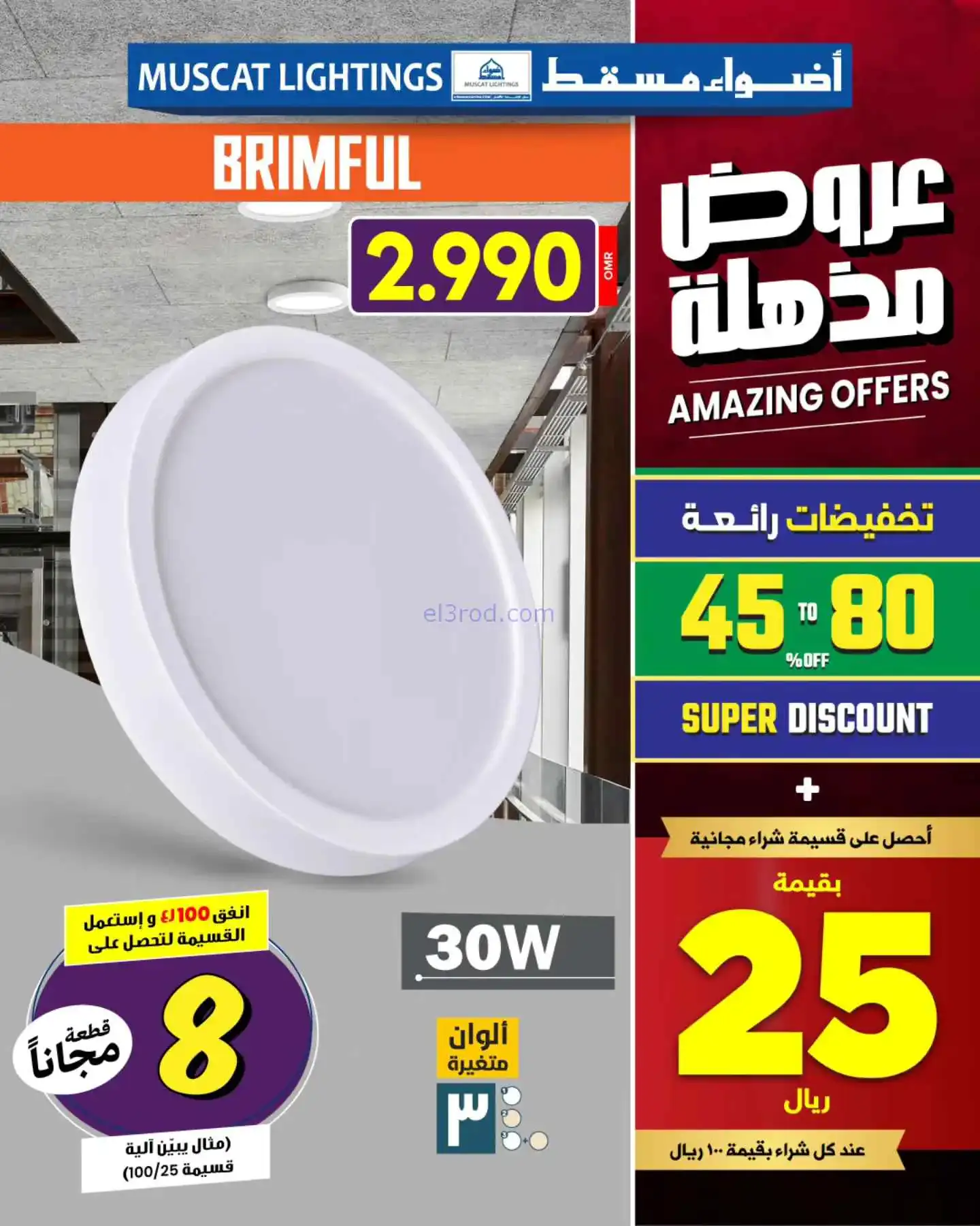 عروض أضواء مسقط عمان|عروض مذهلة|من 27-3-2026