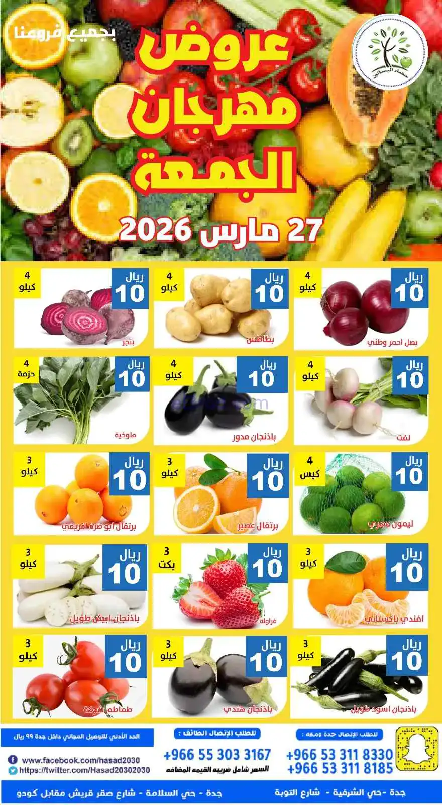 عروض مؤسسة حصاد البساتين السعودية|27-3-2026