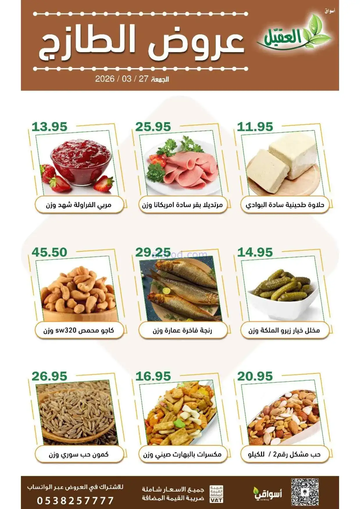 عروض أسواق العقيل السعودية|27-3-2026