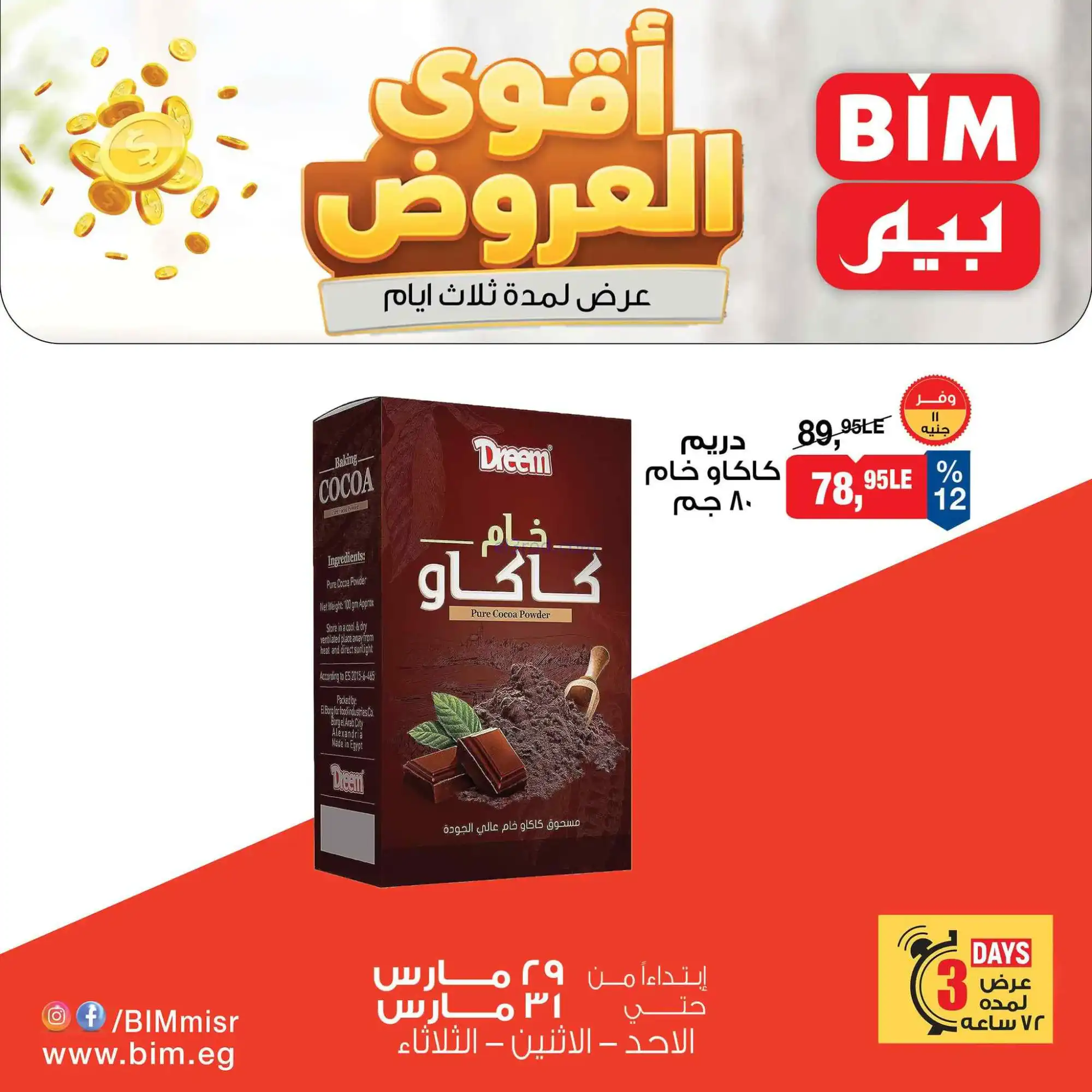 عروض بيم مصر|خصومات تقيلة|29 حتى 31-3-2026