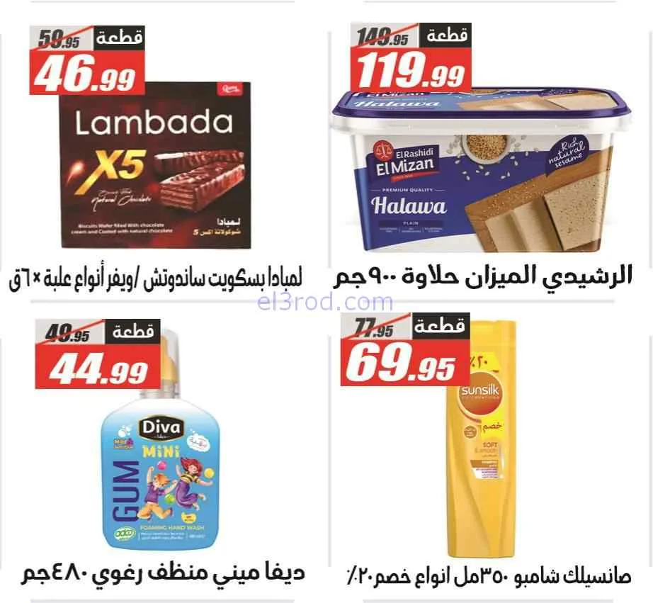 عروض الفرجانى هايبر ماركت مصر|29-3 حتى 7-4-2026