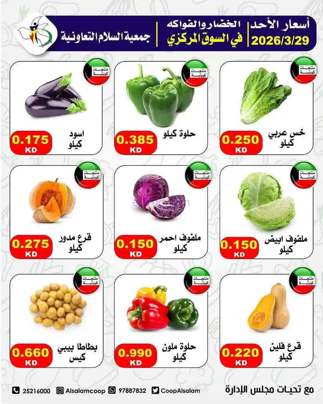 عروض جمعية السلام التعاونية|الاحد|29-3-2026