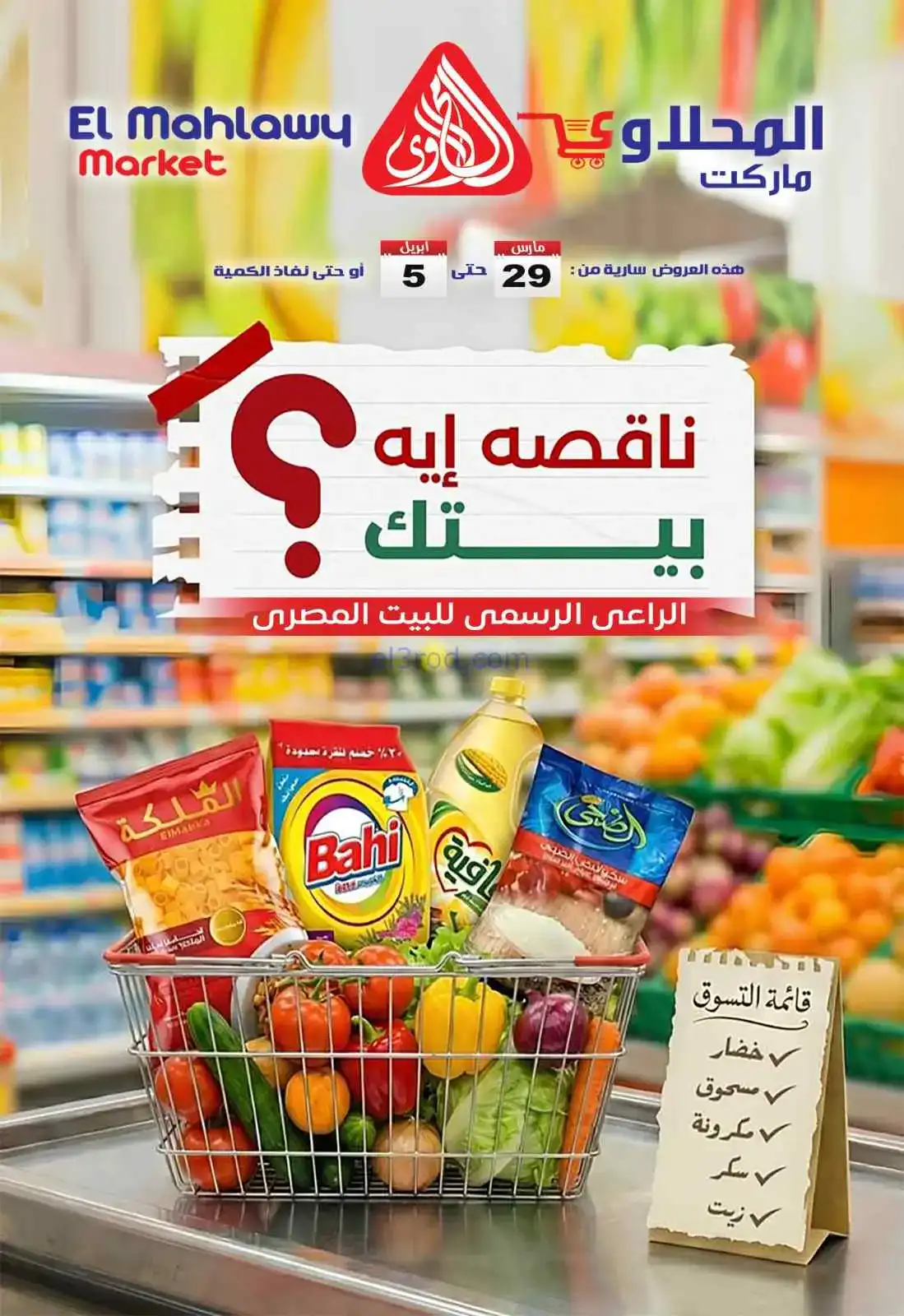 عروض المحلاوى هايبر ماركت مصر|29-3 حتى 5-4-2026