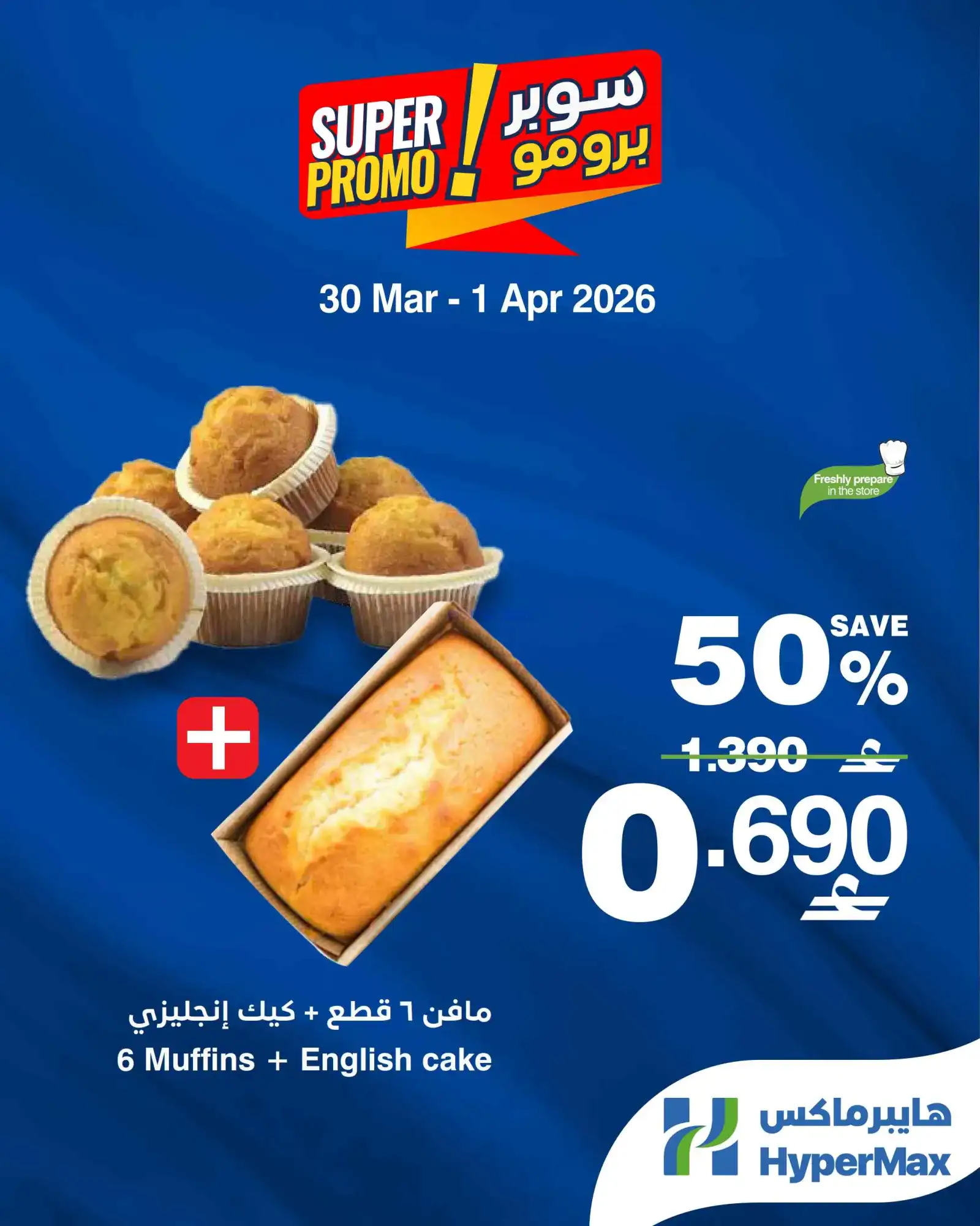 عروض هايبرماكس عمان|طازجة|30-3 حتى 1-4-2026