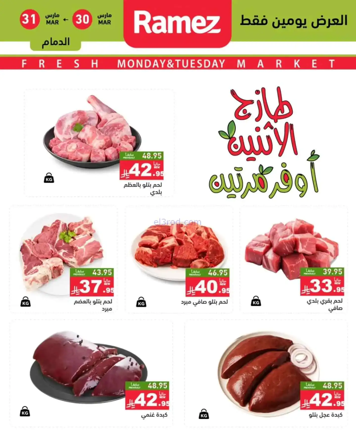 عروض رامز منطقة شرقية السعودية|30 حتى 31-3-2026