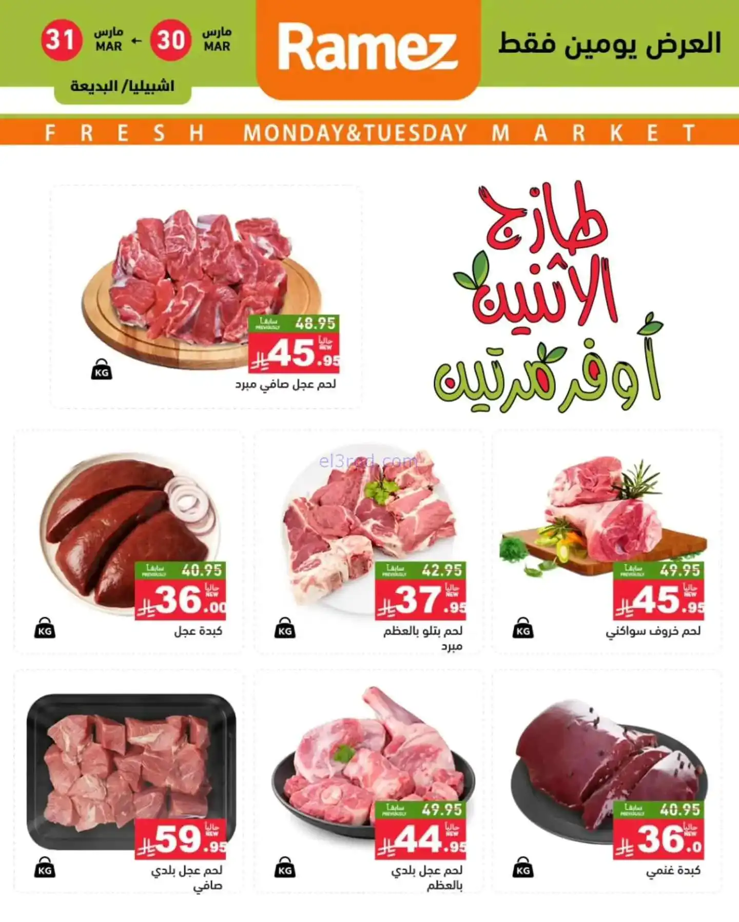 عروض رامز منطقة الرياض السعودية|30 حتى 31-3-2026