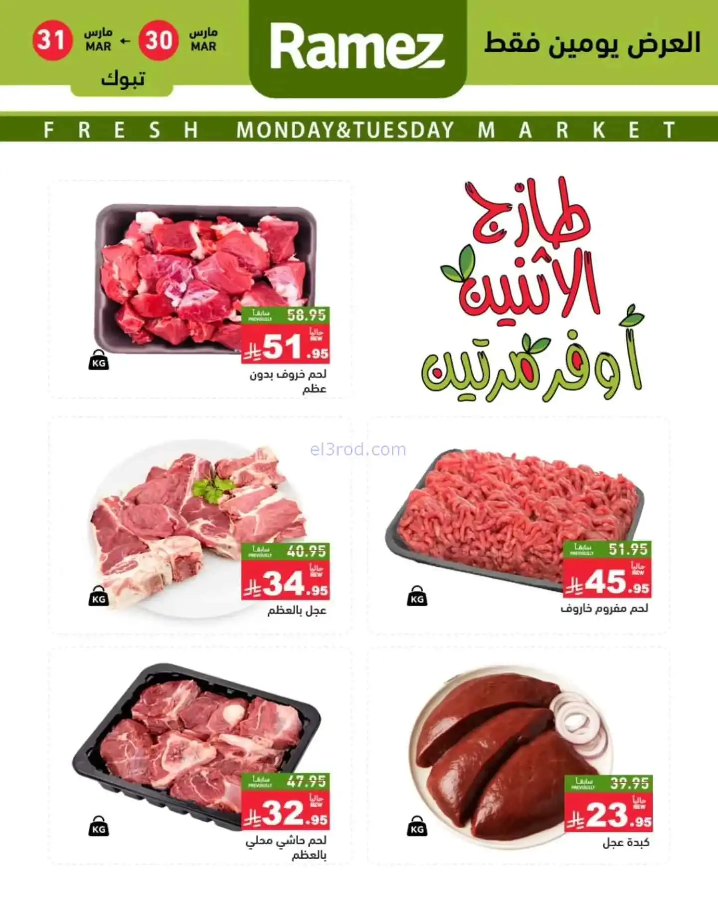 عروض رامز منطقة تبوك السعودية|30 حتى 31-3-2026