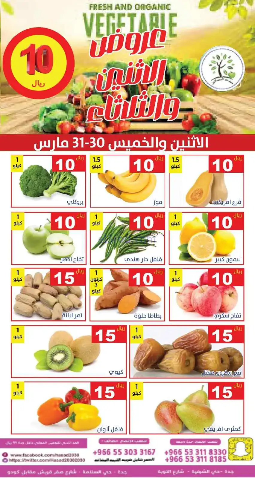 عروض مؤسسة حصاد البساتين سعودية|30 حتى 31-3-2026