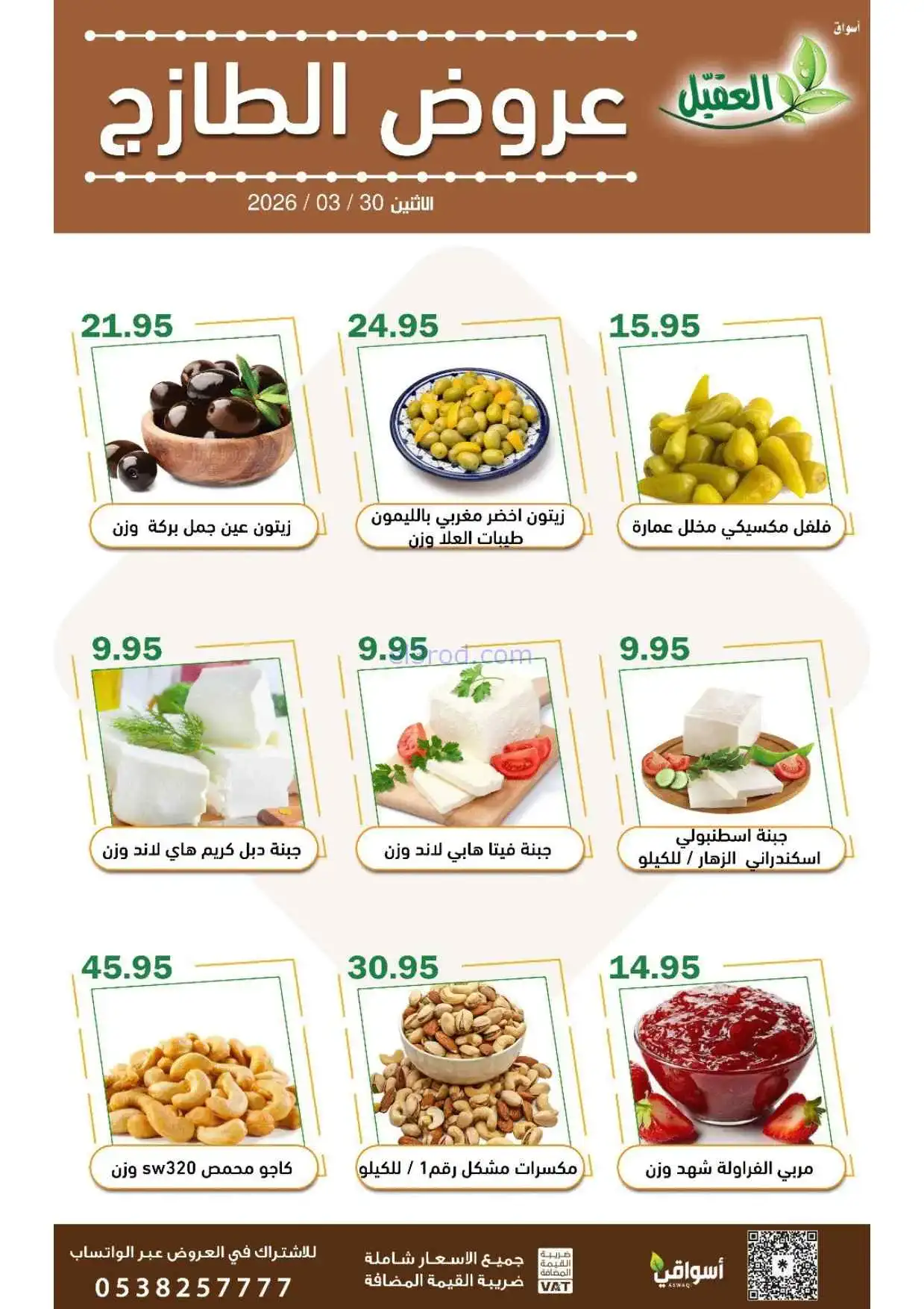 عروض أسواق العقيل السعودية|الاثنين|30-3-2026