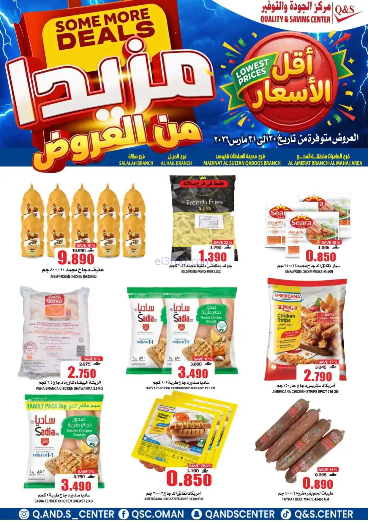 عروض مركز الجودة والتوفير عمان|30 حتى 31-3-2026
