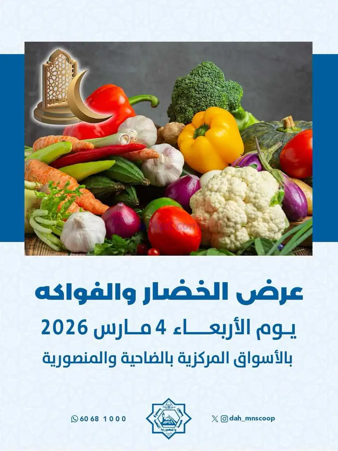 عروض جمعية الضاحية والمنصورية التعاونية|4-3-2026