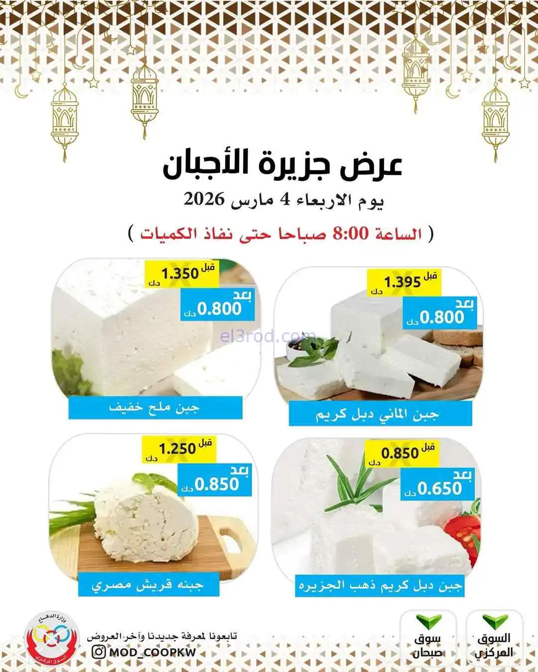 عروض جمعية وزارة الدفاع الإستهلاكية|4-3-2026