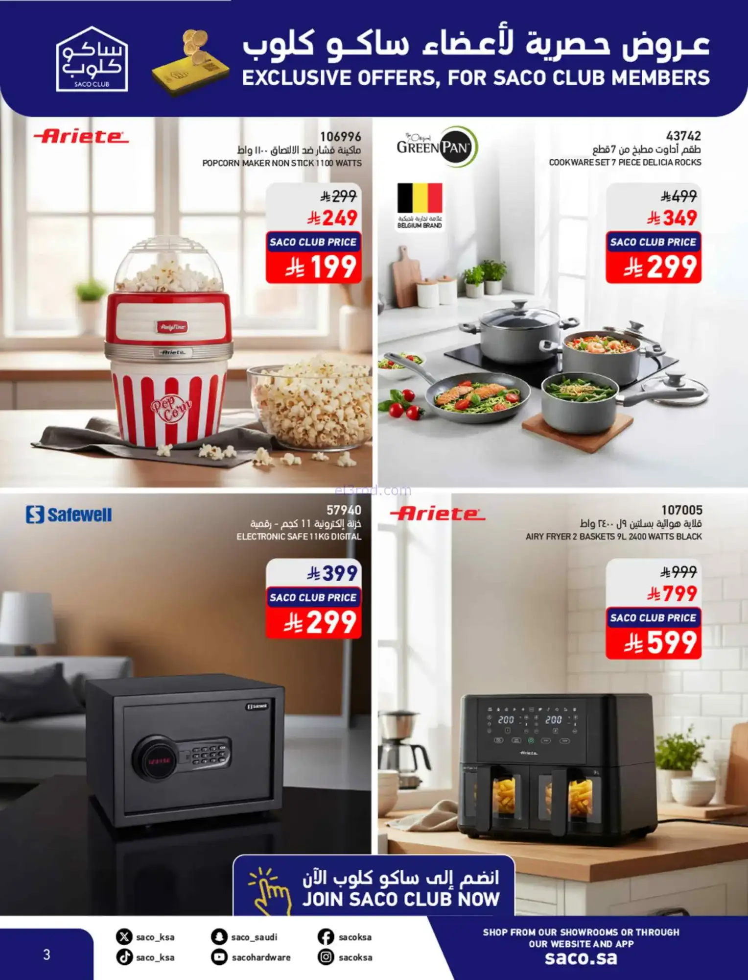 عروض ساكو السعودية|عروض الصيف|حتى 21-4-2026