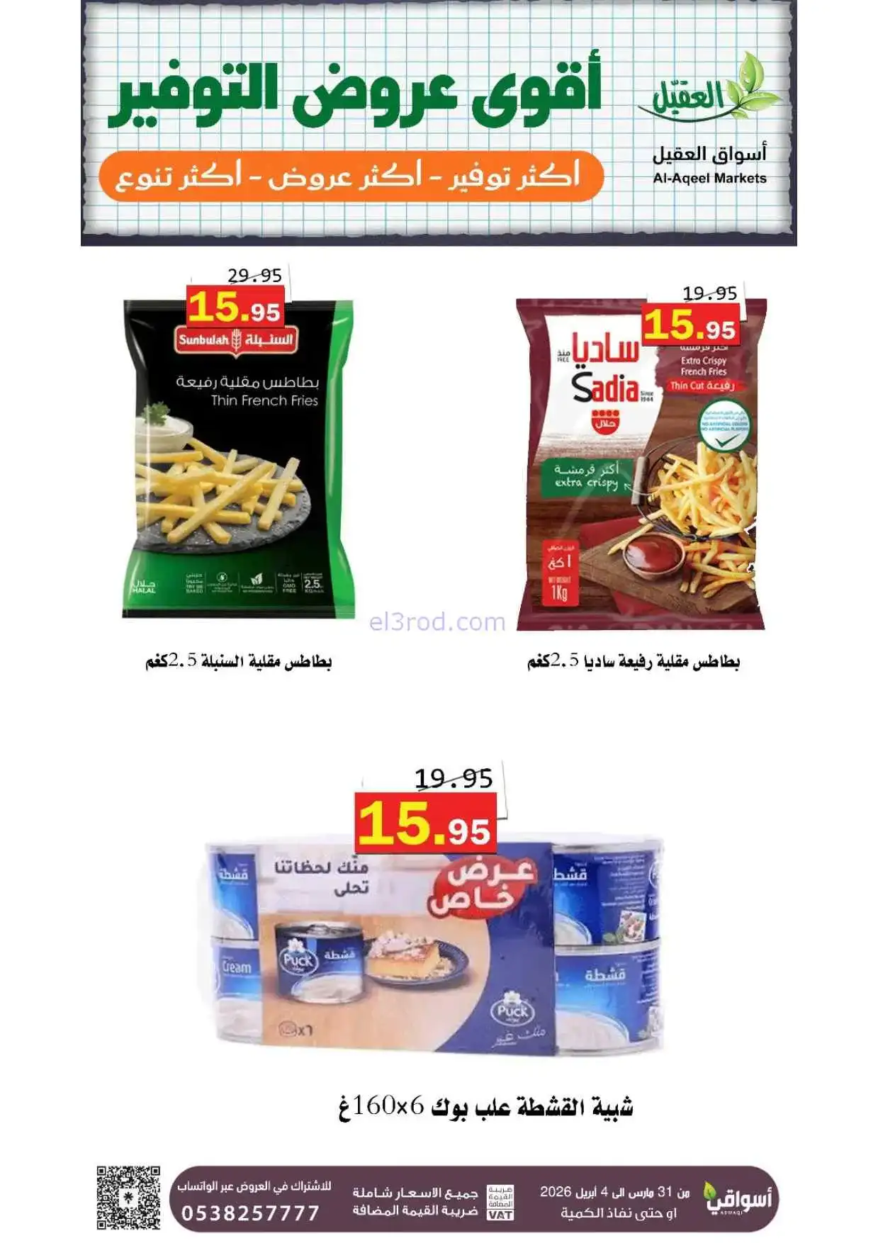 عروض أسواق العقيل السعودية|31-3 حتى 4-4-2026
