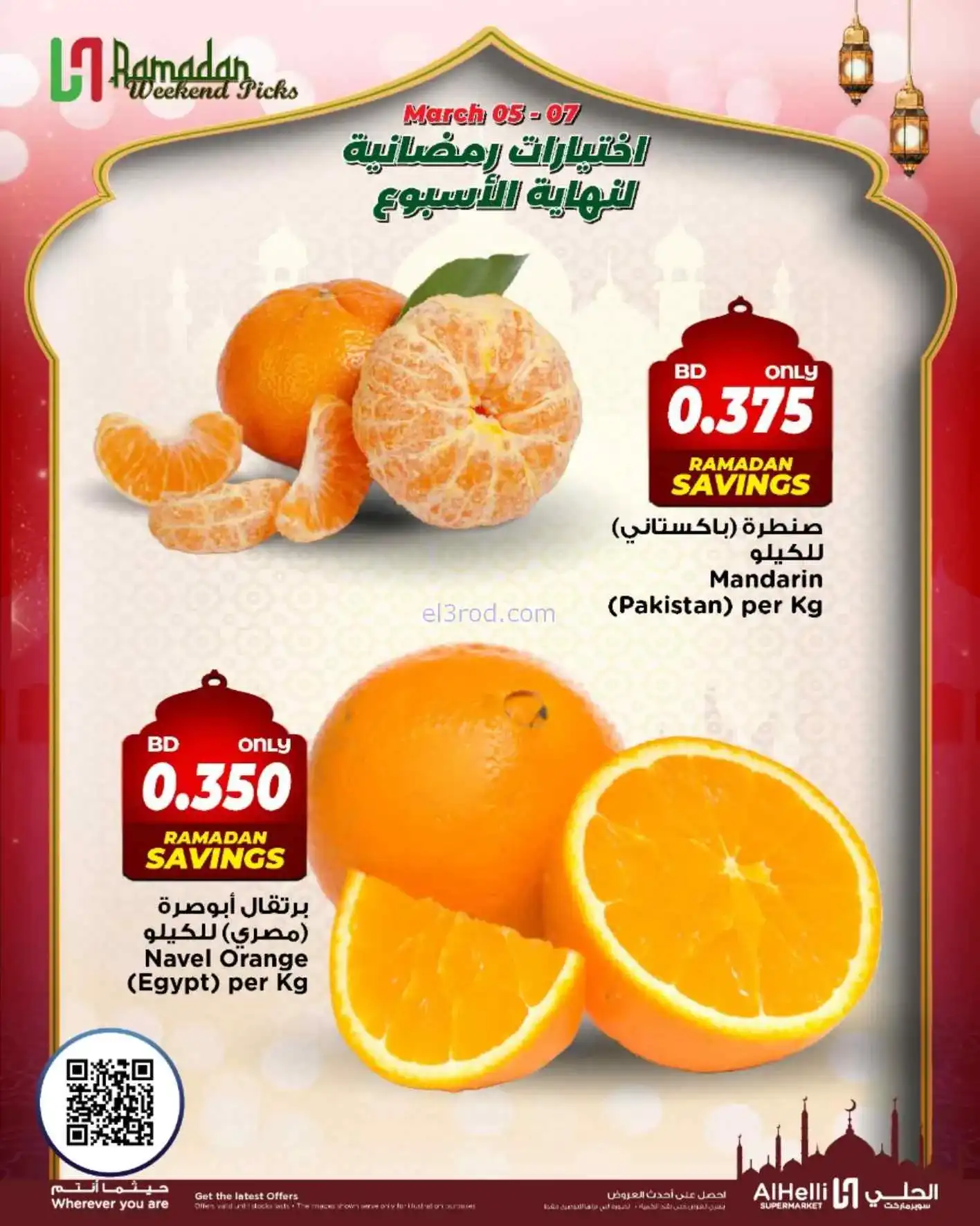 عروض الحلي سوبرماركت البحرين|5 حتى 7-3-2026