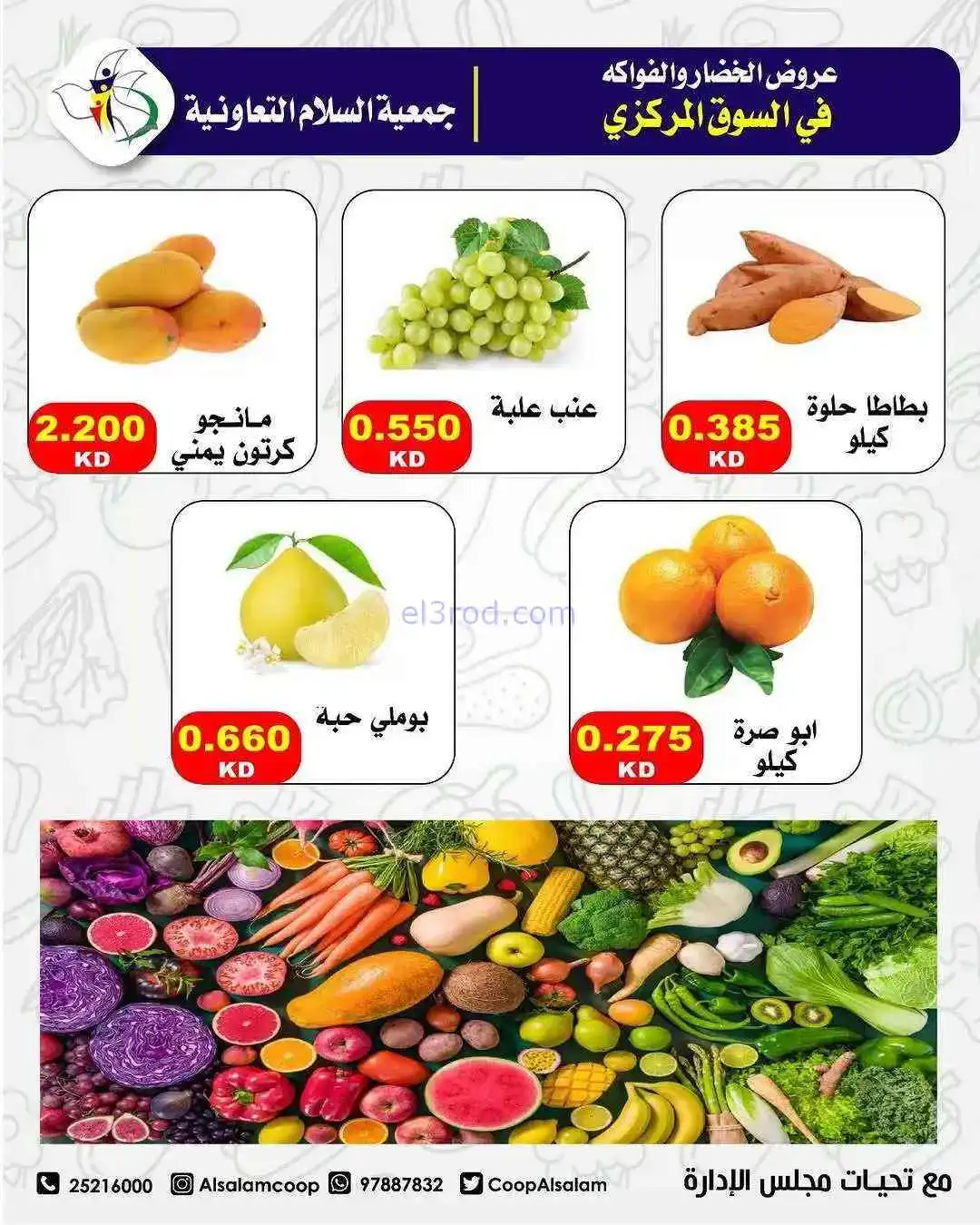 عروض جمعية السلام التعاونية|الخميس|5-3-2026