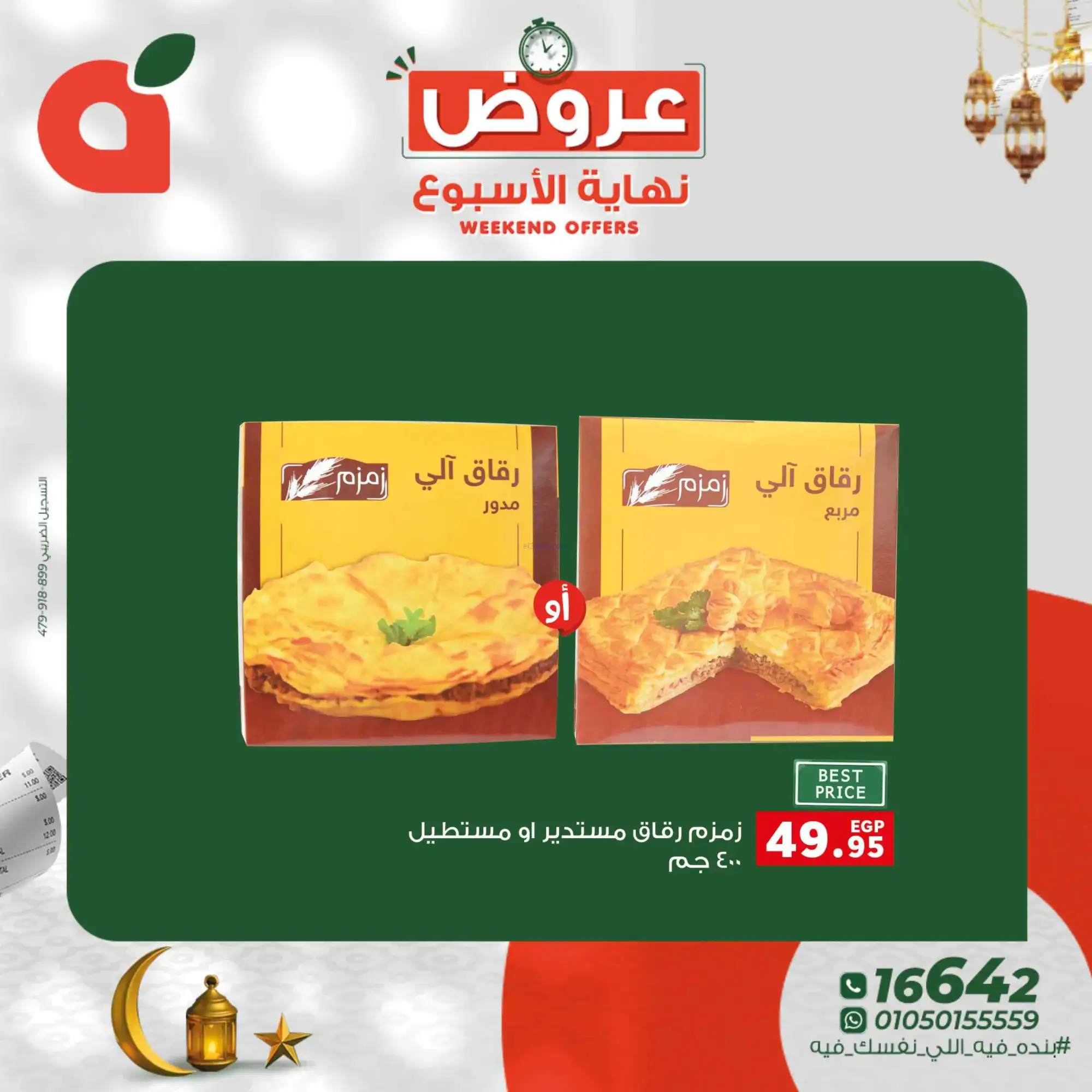 عروض بنده مصر|5 حتى 7-3-2026