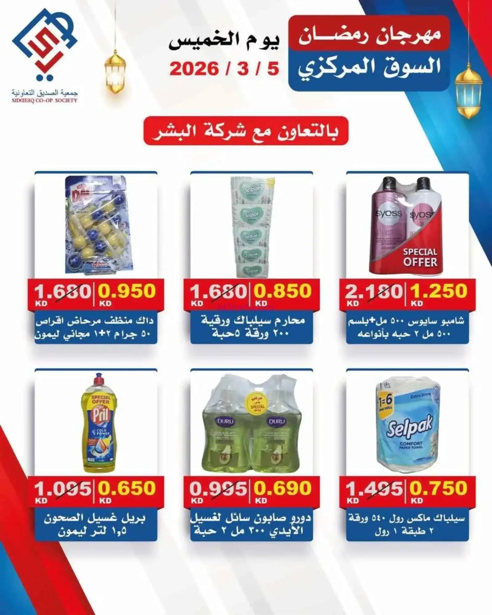 عروض جمعية الصديق التعاونية|الخميس|5-3-2026