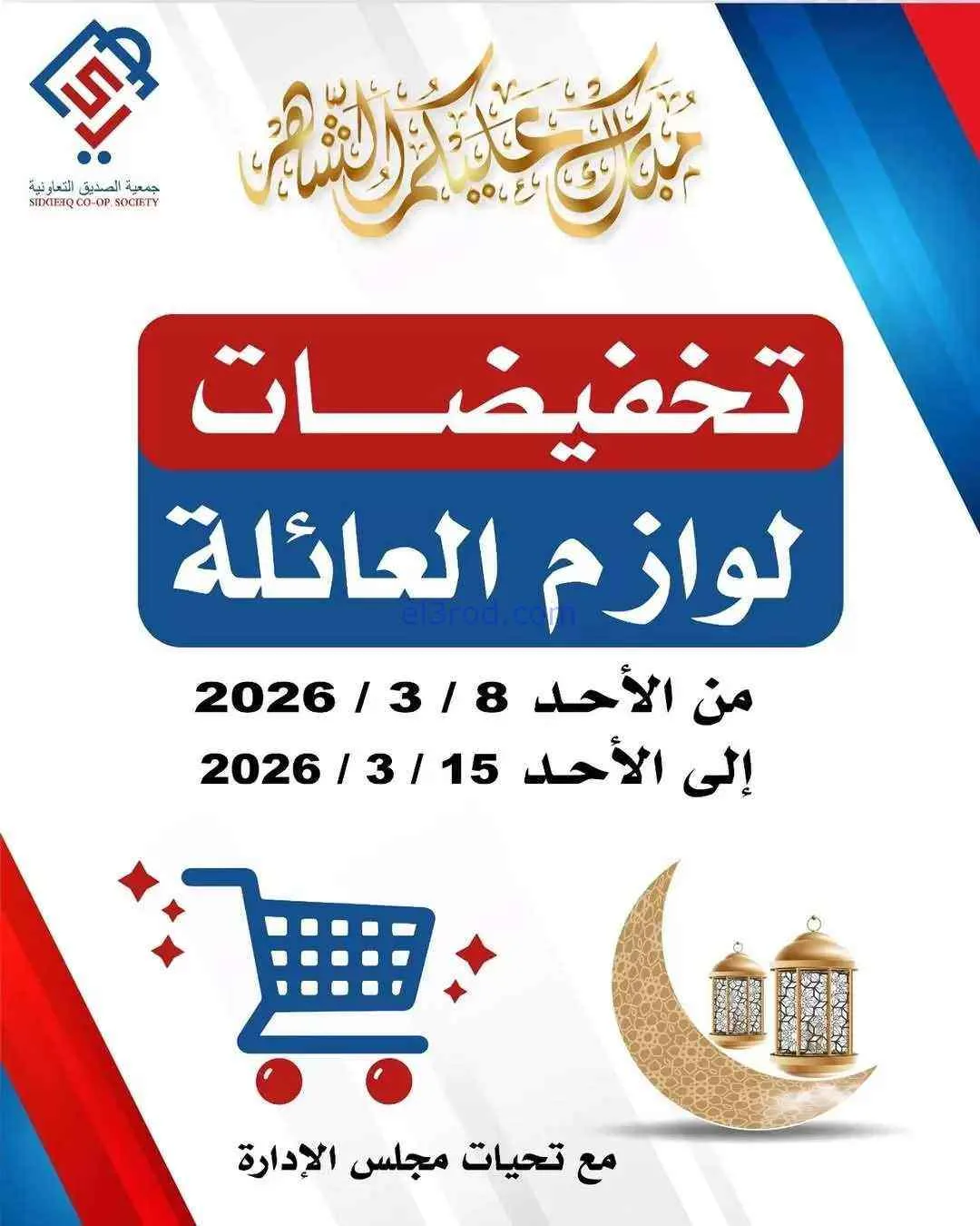 عروض جمعية الصديق التعاونية|8 حتى 15-3-2026