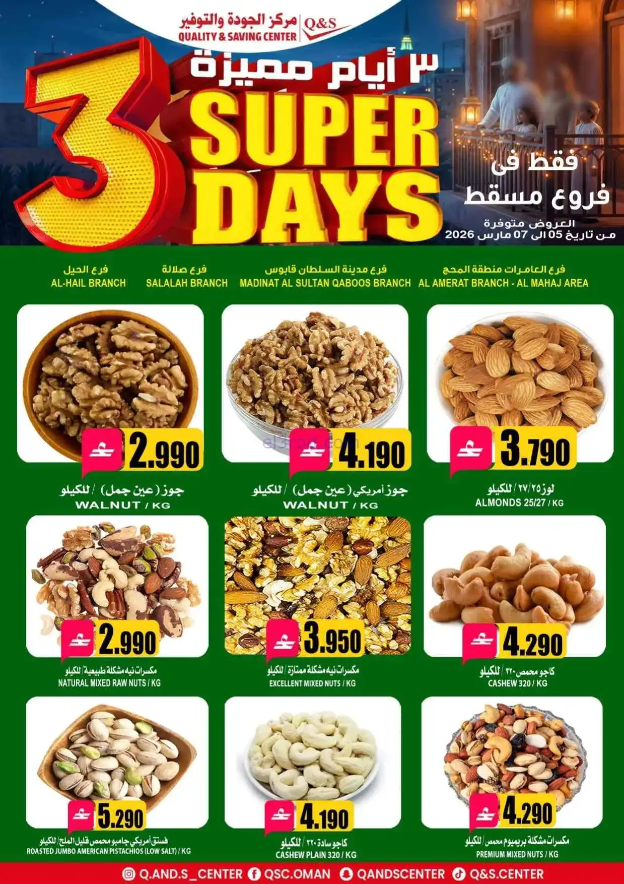 عروض مركز الجودة والتوفير عمان|5 حتى 7-3-2026