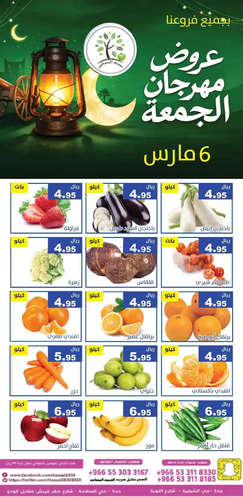 عروض مؤسسة حصاد البساتين السعودية|جمعة|6-3-2026