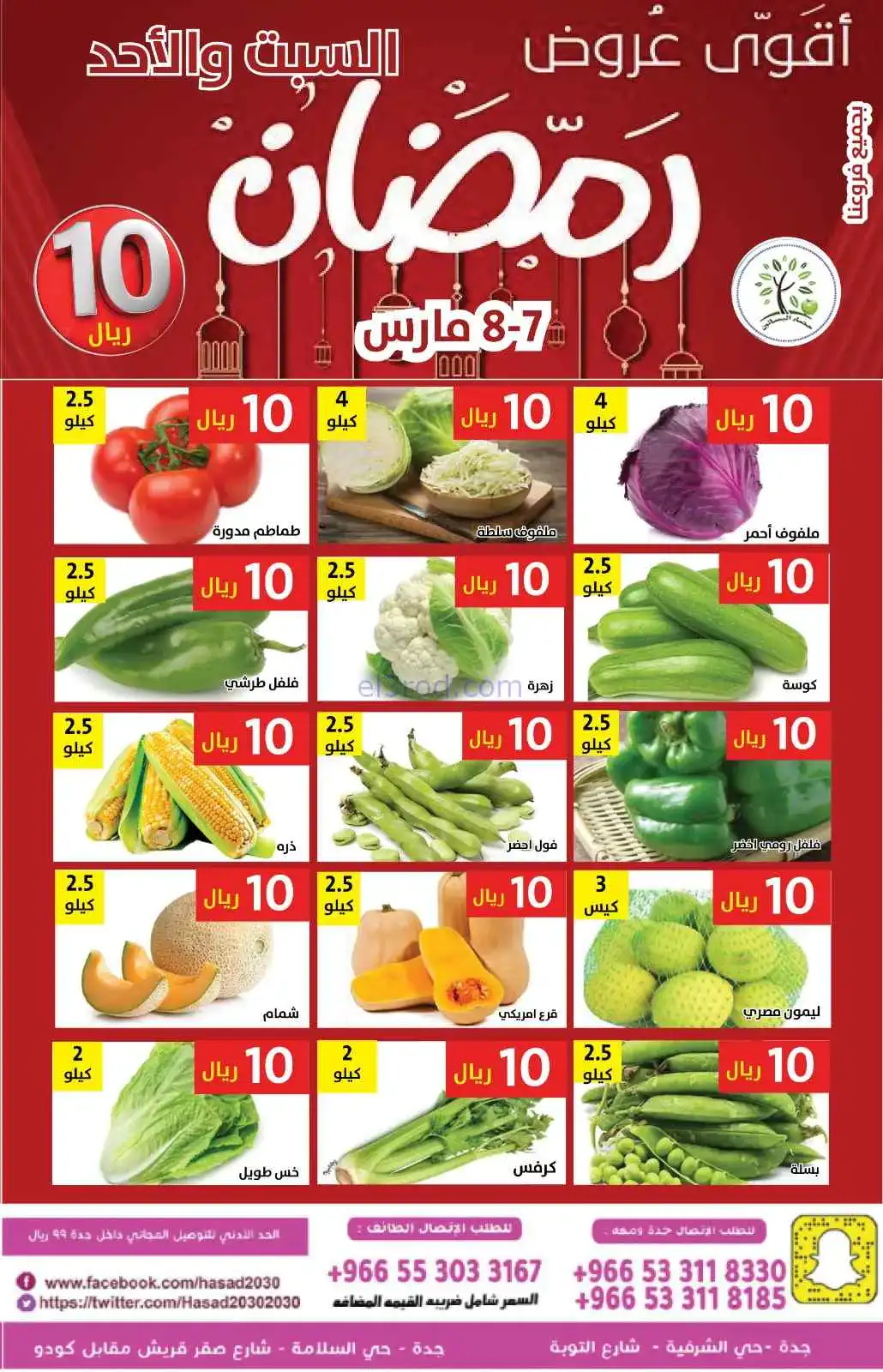 عروض مؤسسة حصاد البساتين السعودية|7 حتى 8-3-2026