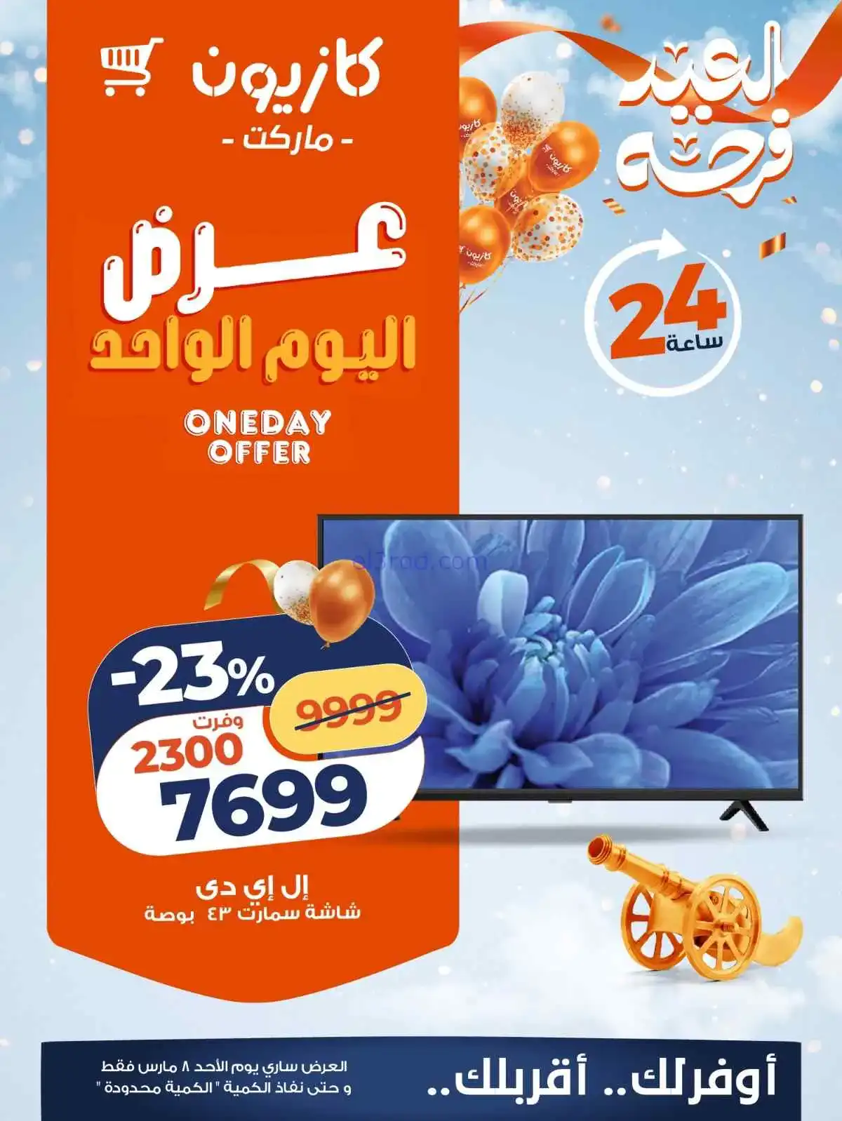 عروض كازيون مصر|الاحد|8-3-2026