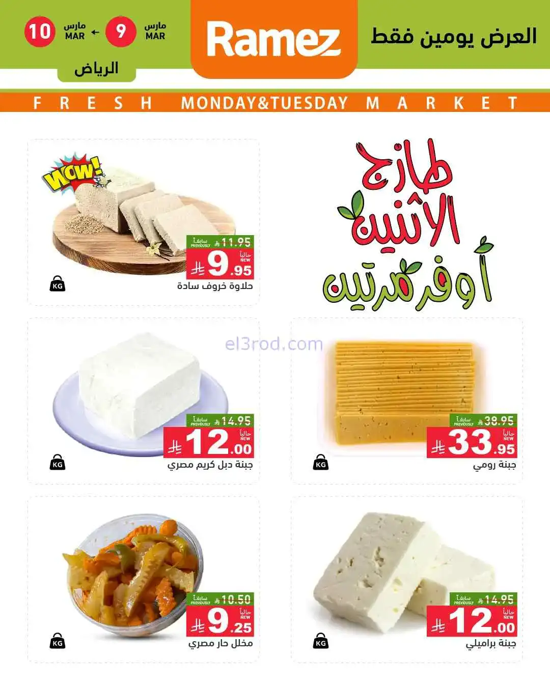 عروض رامز الرياض السعودية|9 حتى 10-3-2026