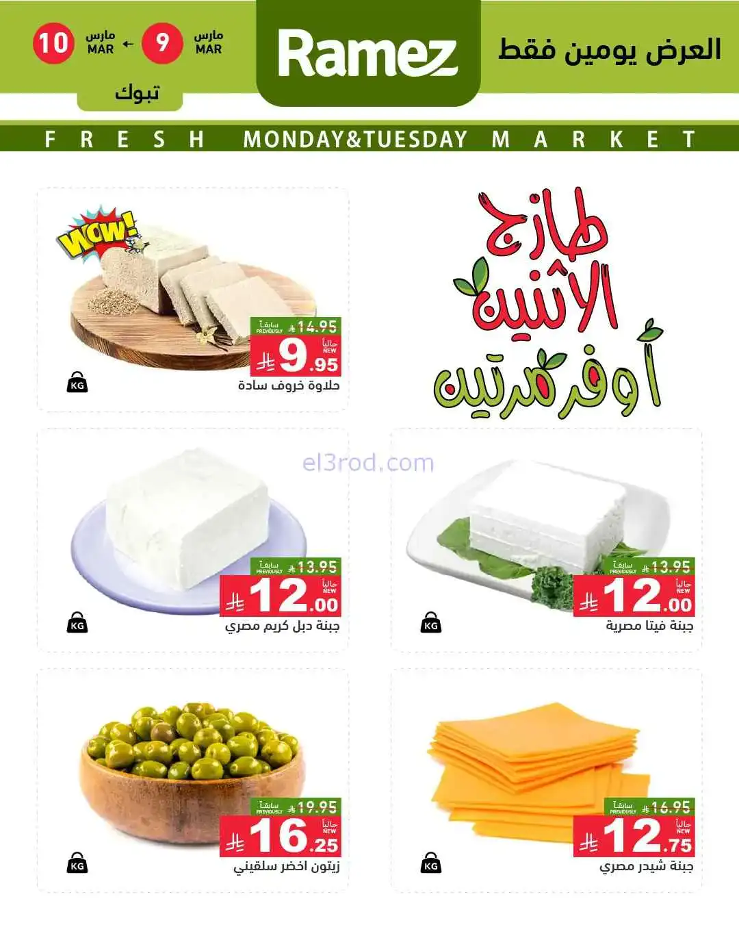عروض رامز تبوك السعودية|9 حتى 10-3-2026