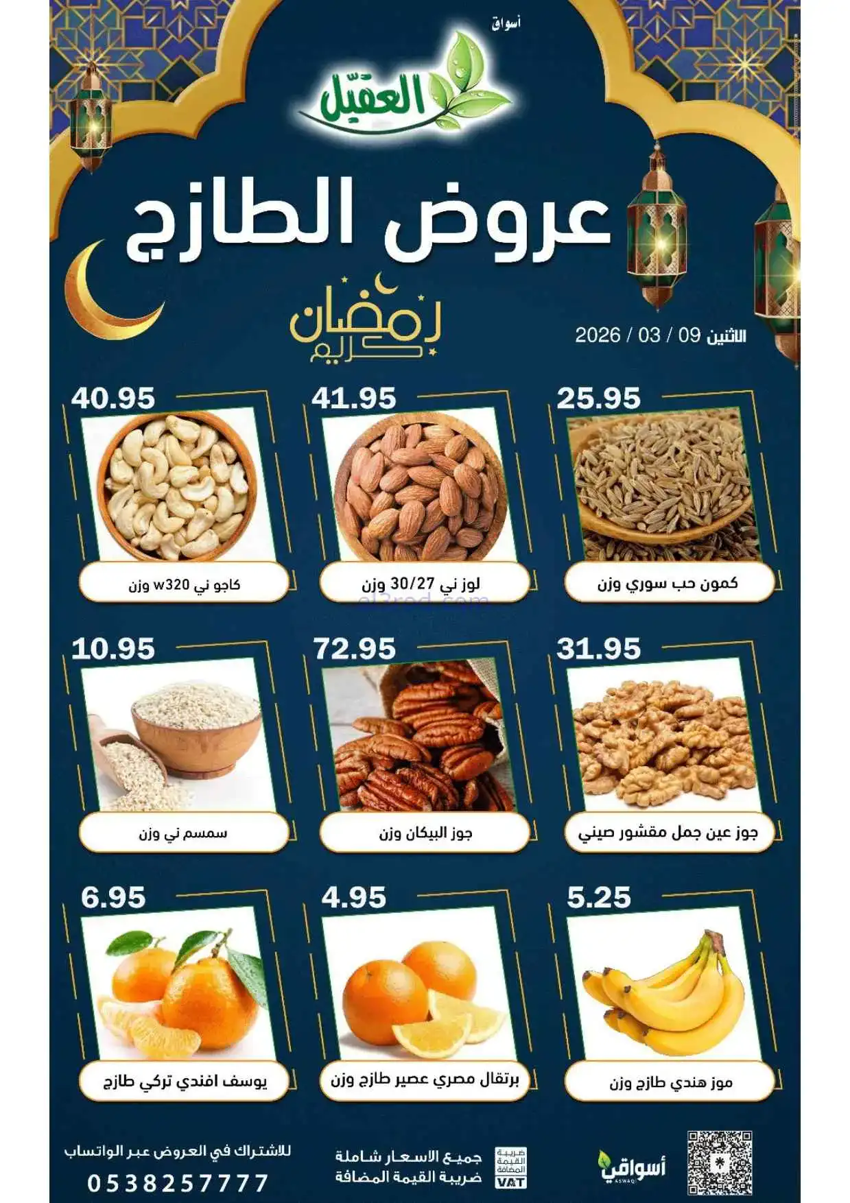 عروض أسواق العقيل السعودية|الاثنين|9-3-2026