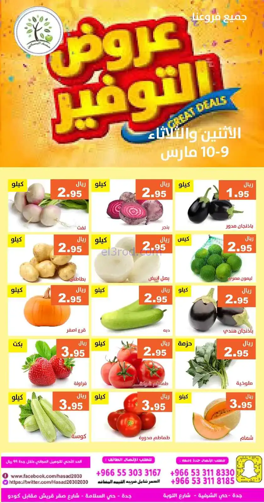 عروض مؤسسة حصاد البساتين السعودي|9 حتى 10-3-2026