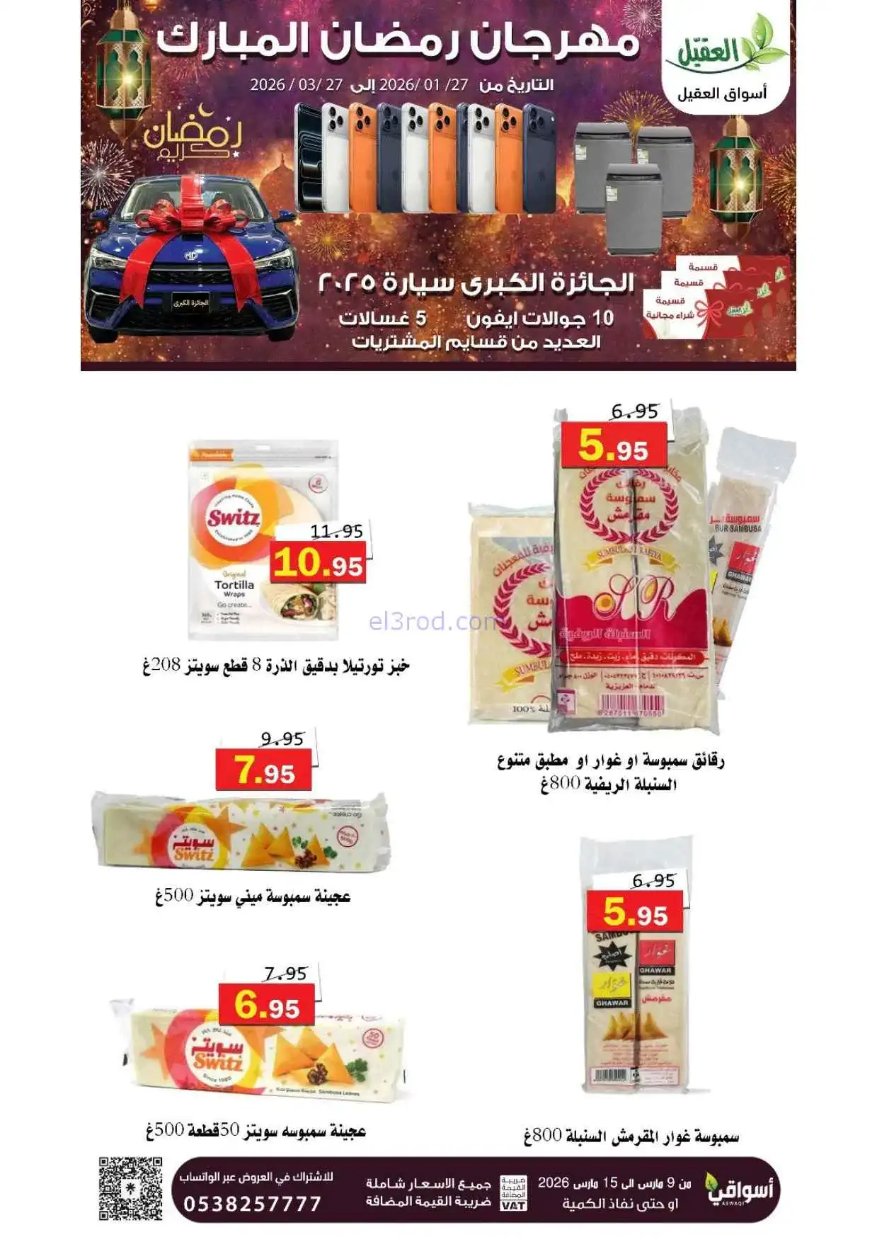 عروض أسواق العقيل السعودية|حتى 15-3-2026