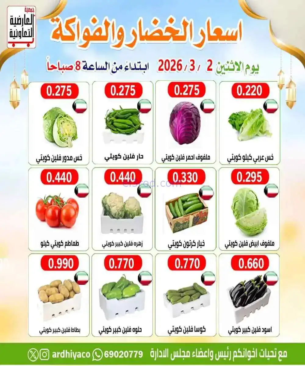 عروض جمعية العارضية التعاونية|الاثنين|2-3-2026