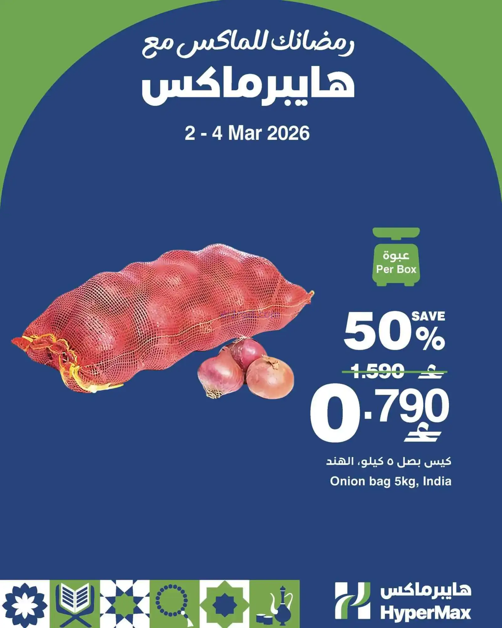 عروض هايبرماكس عمان|2 حتى 4-3-2026