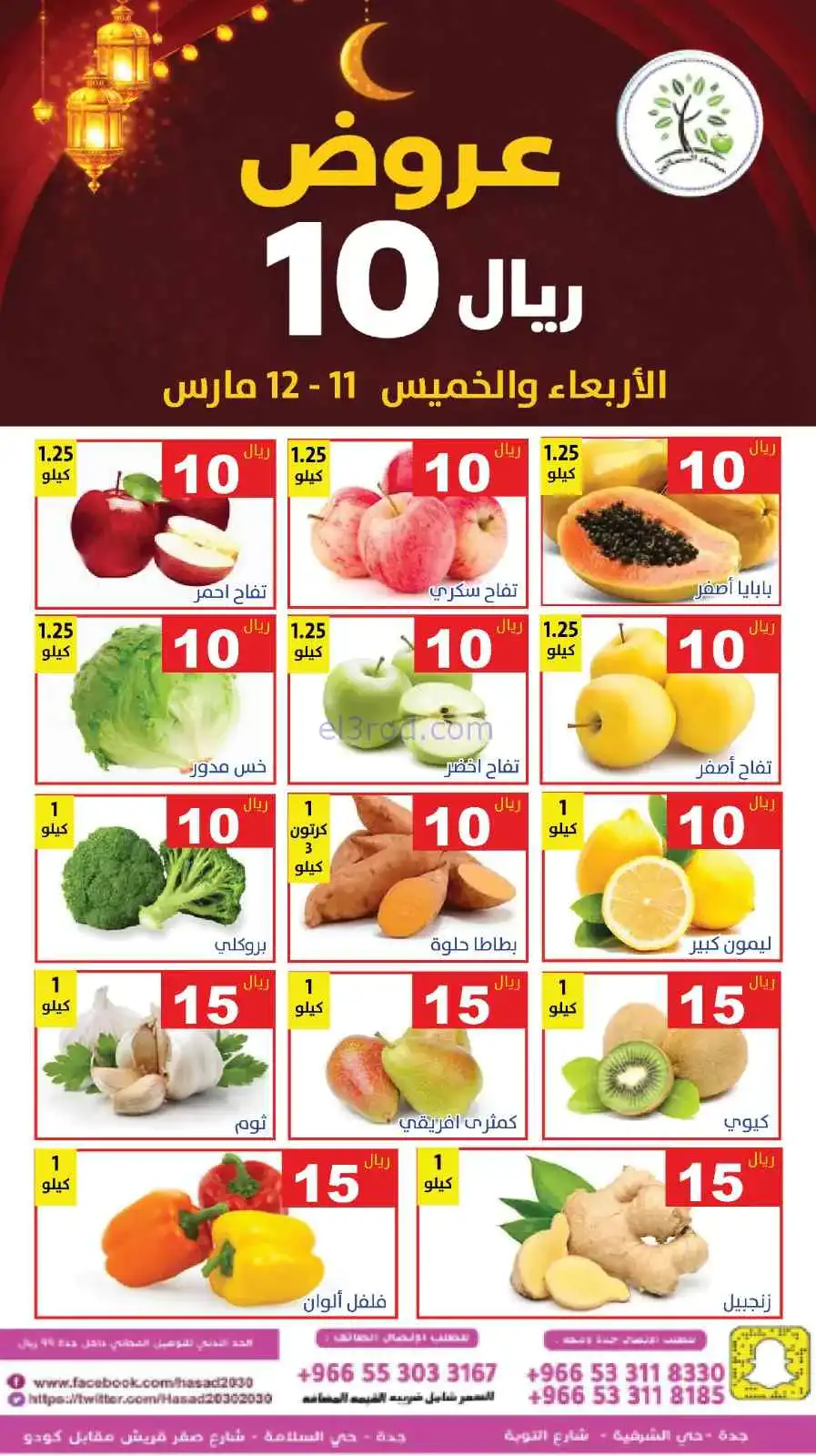 عروض مؤسسة حصاد البساتين سعودية|11 حتى 12-3-2026