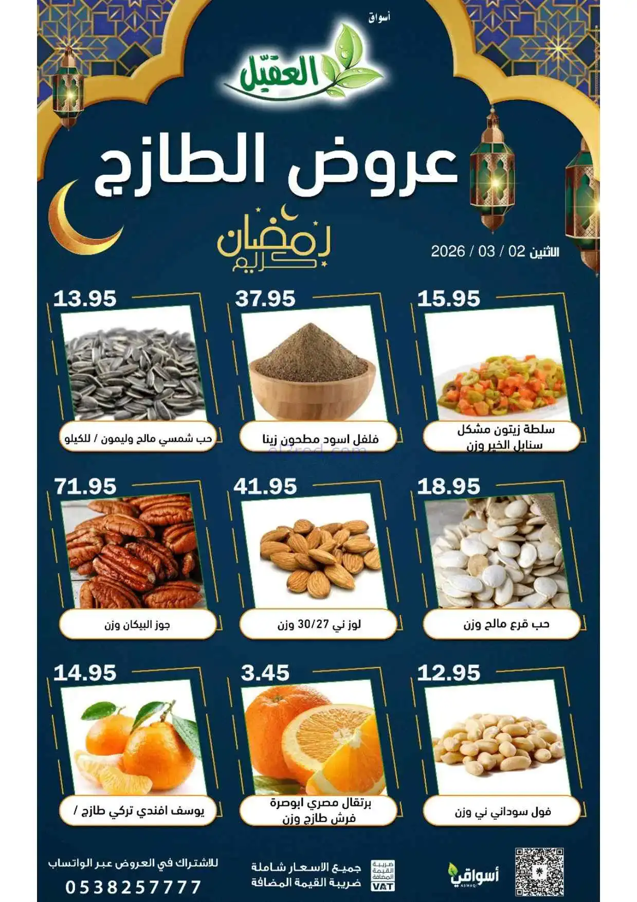 عروض أسواق العقيل السعودية|الطازج|2-3-2026