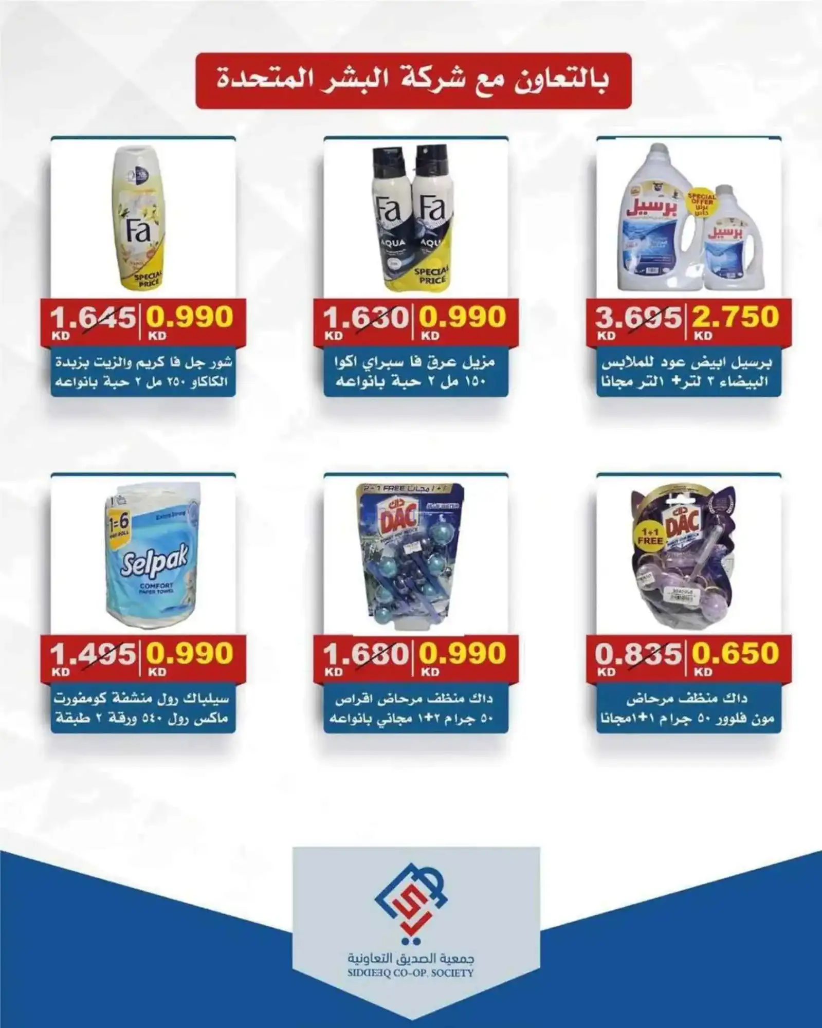 عروض جمعية الصديق التعاونية|الخميس|12-3-2026