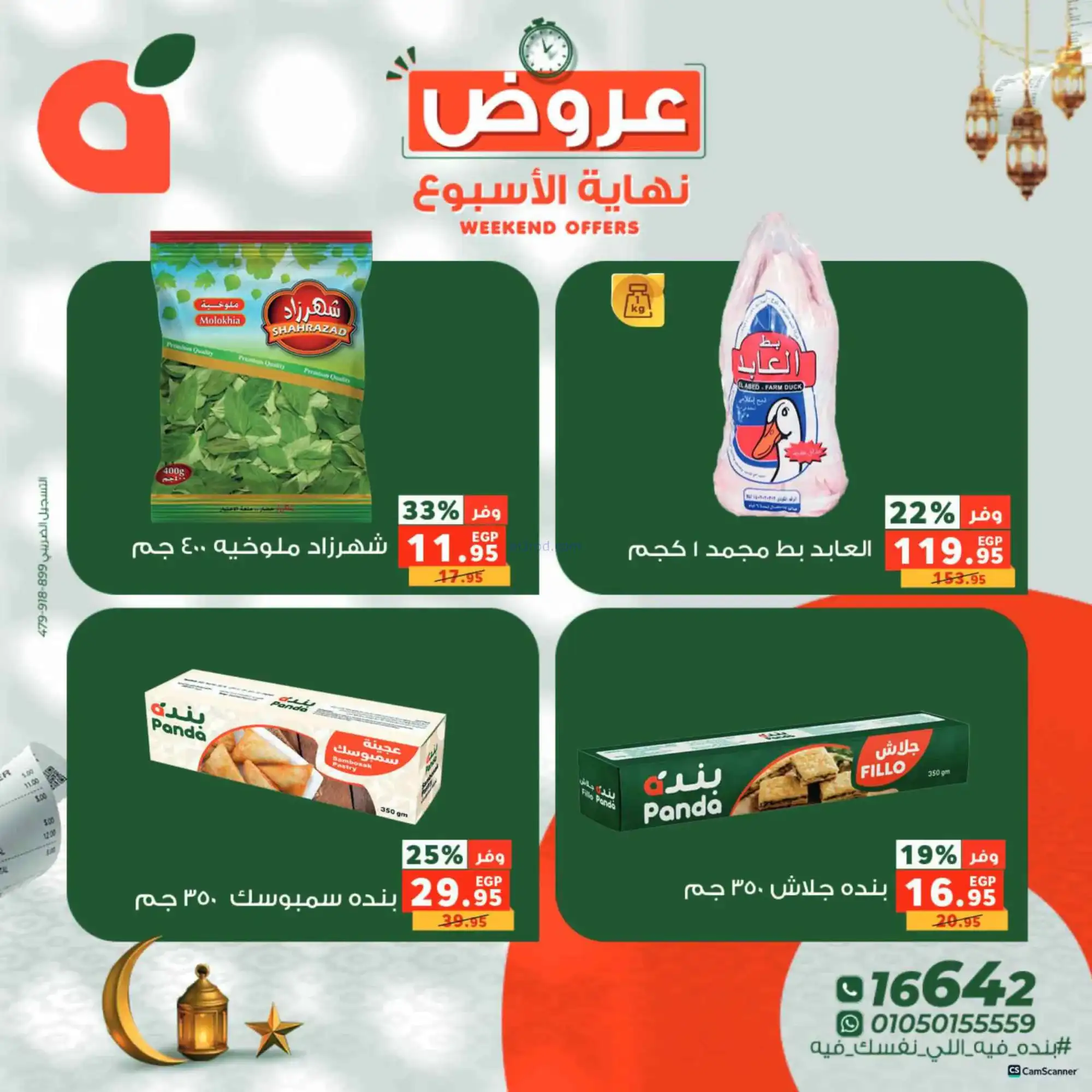 عروض بنده مصر|12 حتى 14-3-2026