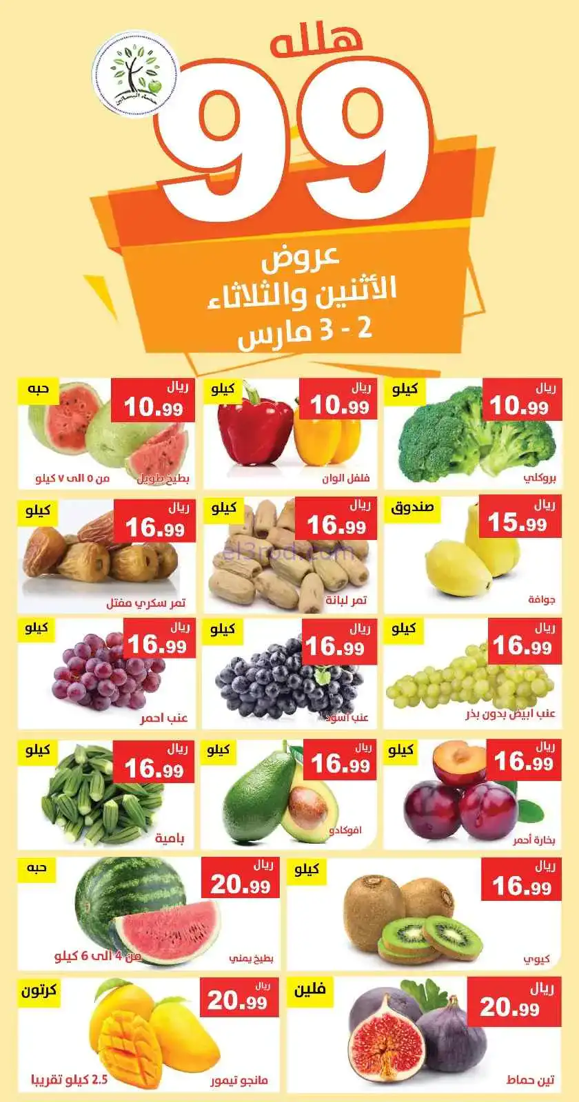 عروض مؤسسة حصاد البساتين السعودية|2 حتى 3-3-2026