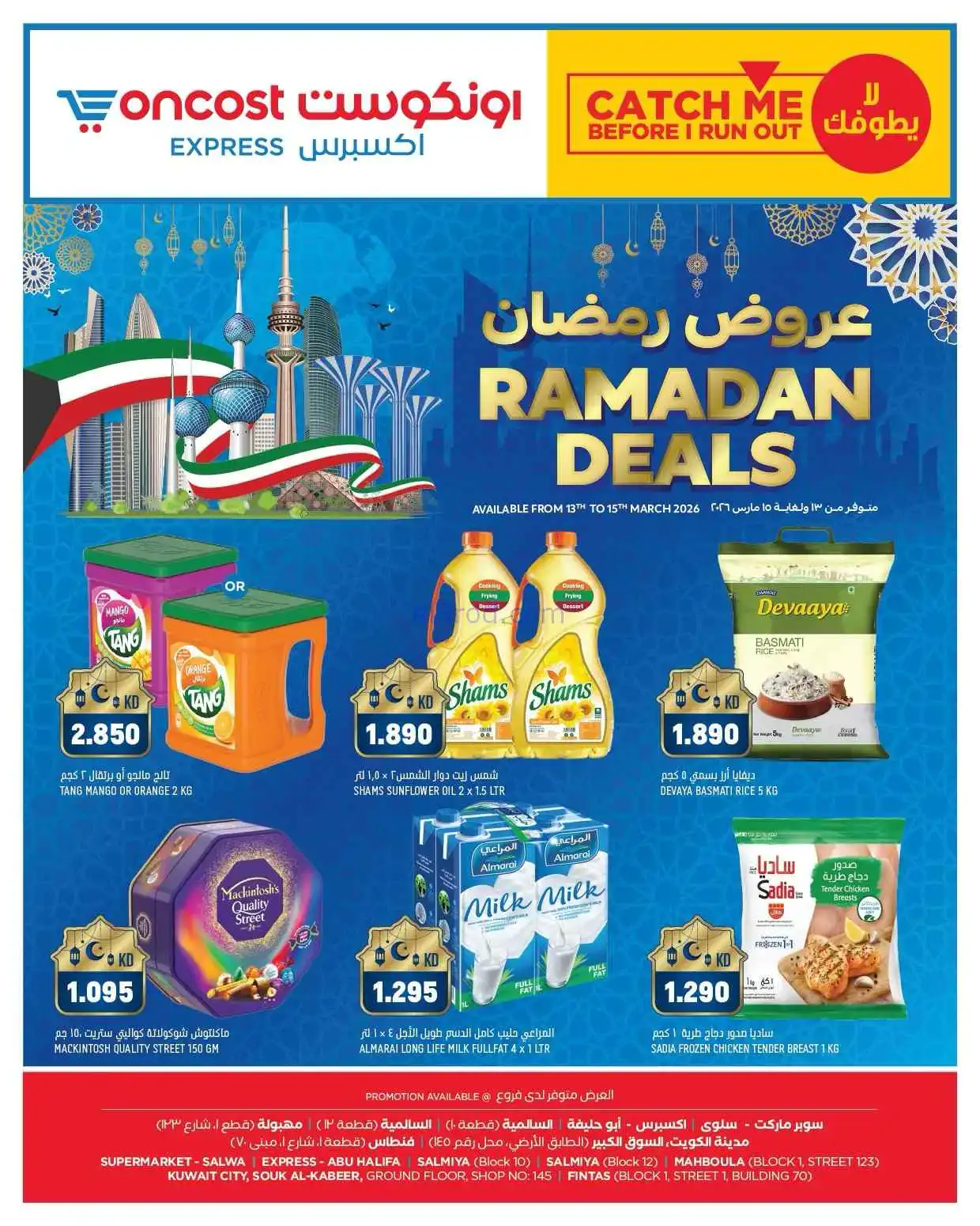 عروض اونكوست اكسبرس الكويت13 حتى 15-3-2026