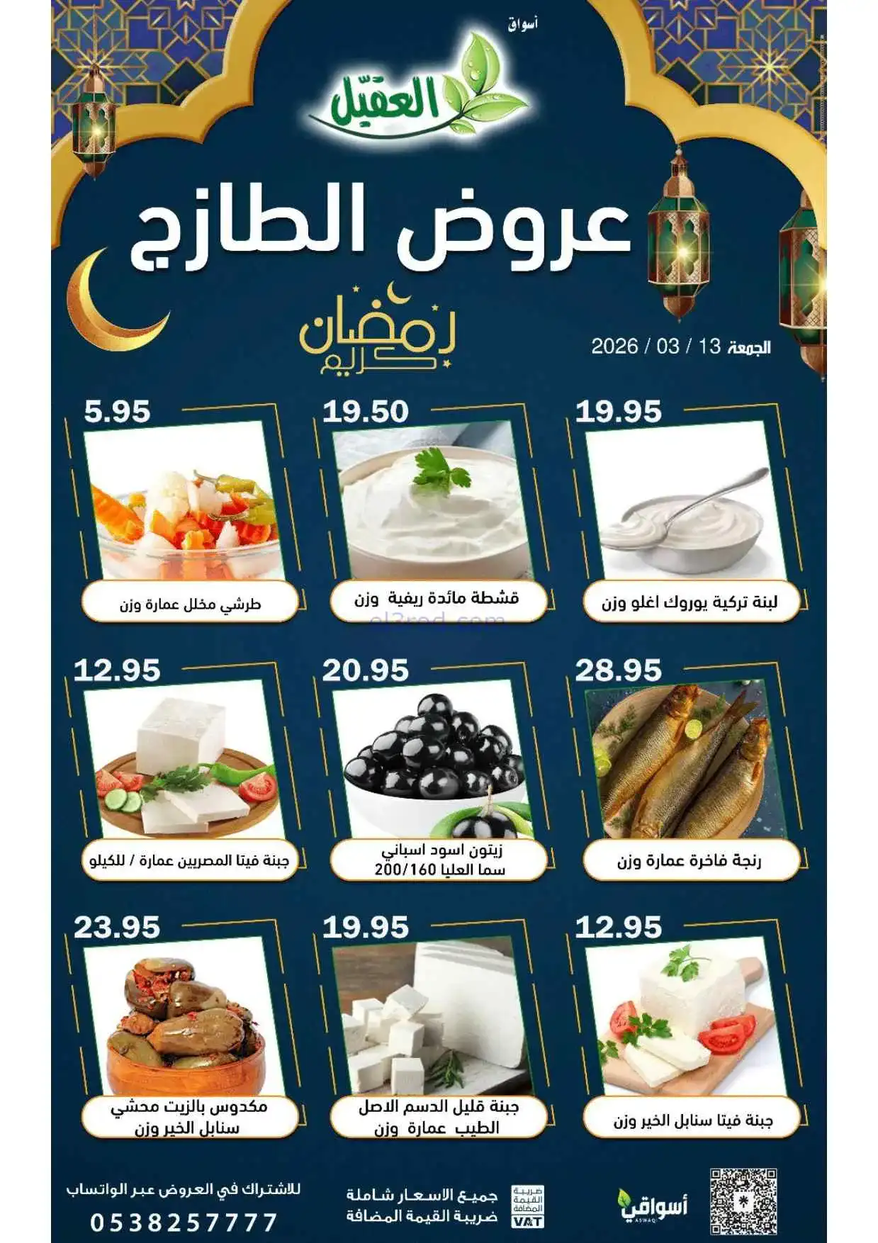 عروض أسواق العقيل السعودية|الجمعة |13-3-2026