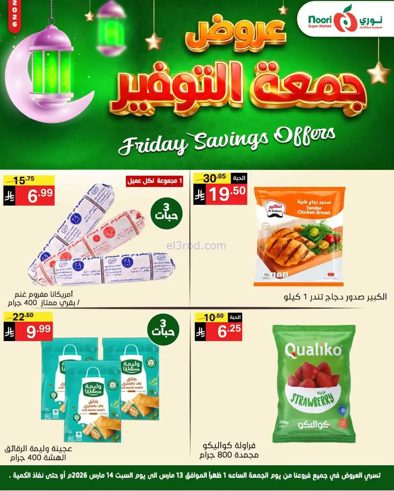عروض نوري سوبرماركت السعودية|13 حتى 14-3-2026
