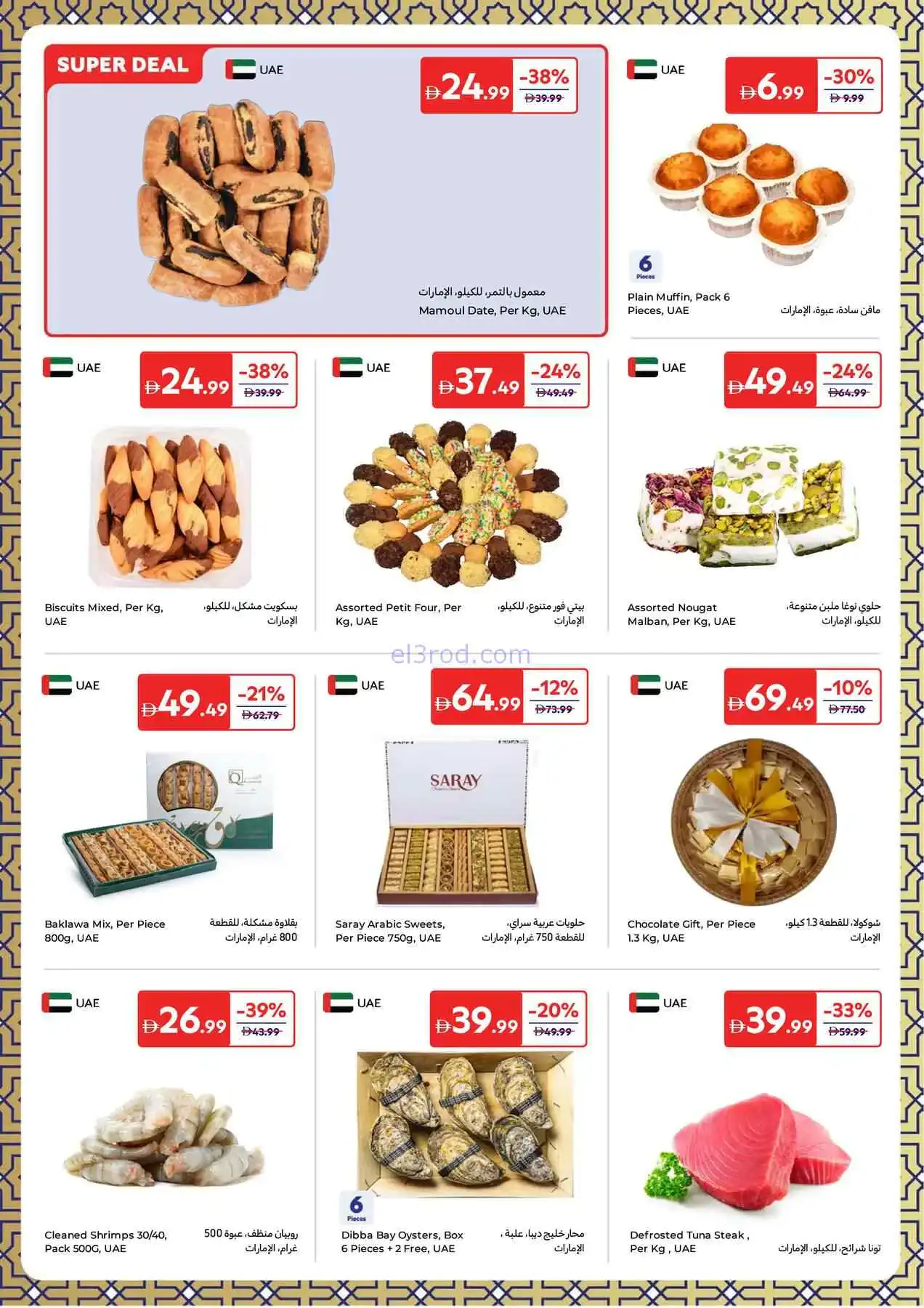 عروض كارفور الإمارات|عيد الفطر|حتى 23-3-2026