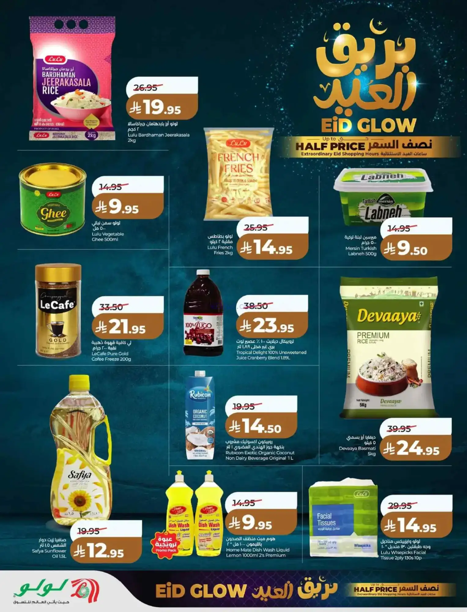 عروض لولو منطقة شرقية|عيد الفطر|حتى 18-3-2026