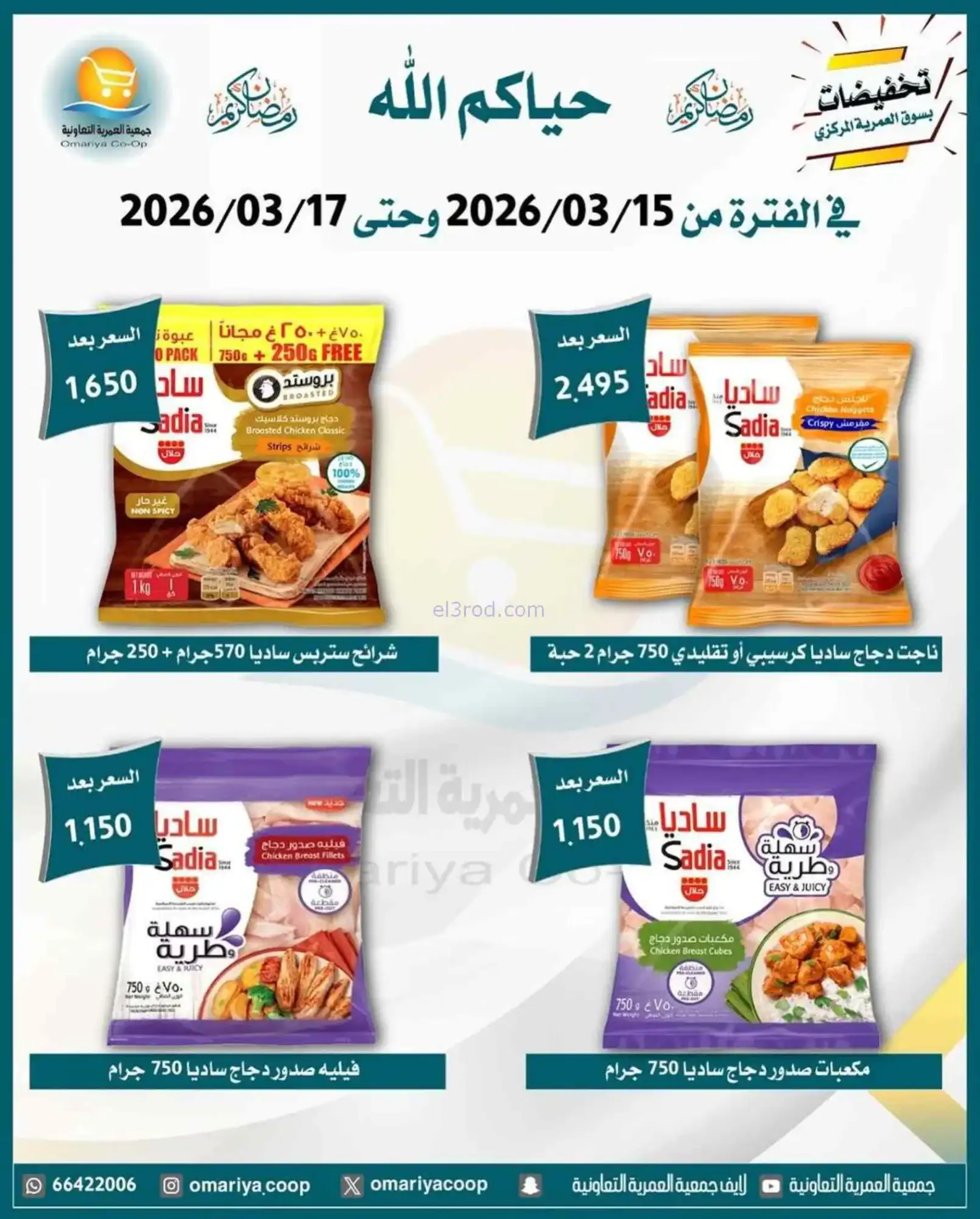 عروض جمعية العمرية التعاونية|15 حتى 17-3-2026