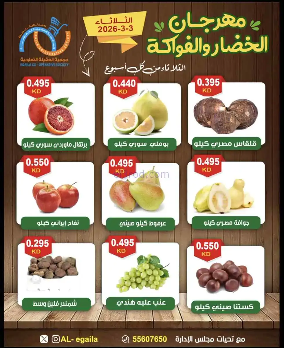 عروض جمعية العقيلة التعاونية|الثلاثاء|3-3-2026